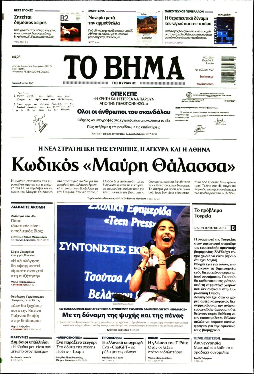 ΤΟ ΒΗΜΑ ΤΗΣ ΚΥΡΙΑΚΗΣ – 01/06/2025