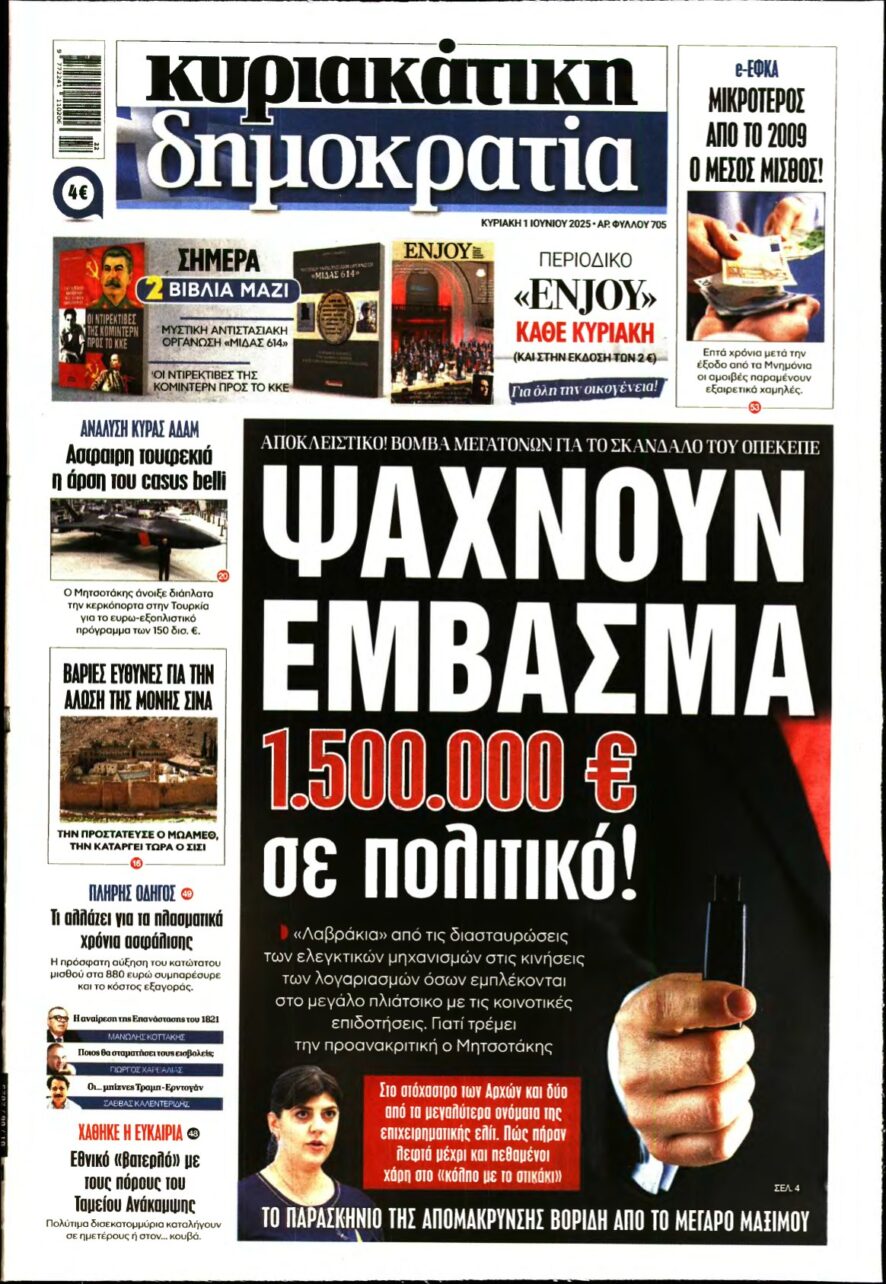 ΚΥΡΙΑΚΑΤΙΚΗ ΔΗΜΟΚΡΑΤΙΑ – 01/06/2025