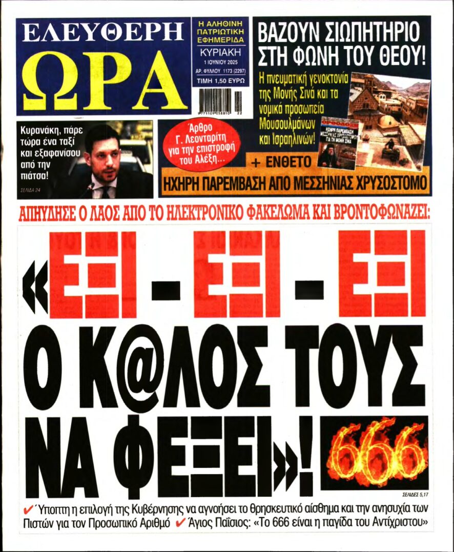 ΕΛΕΥΘΕΡΗ ΩΡΑ ΚΥΡΙΑΚΗΣ – 01/06/2025