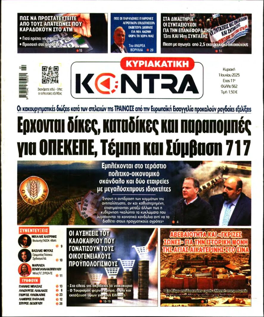 ΚΥΡΙΑΚΑΤΙΚΗ KONTRA NEWS – 01/06/2025