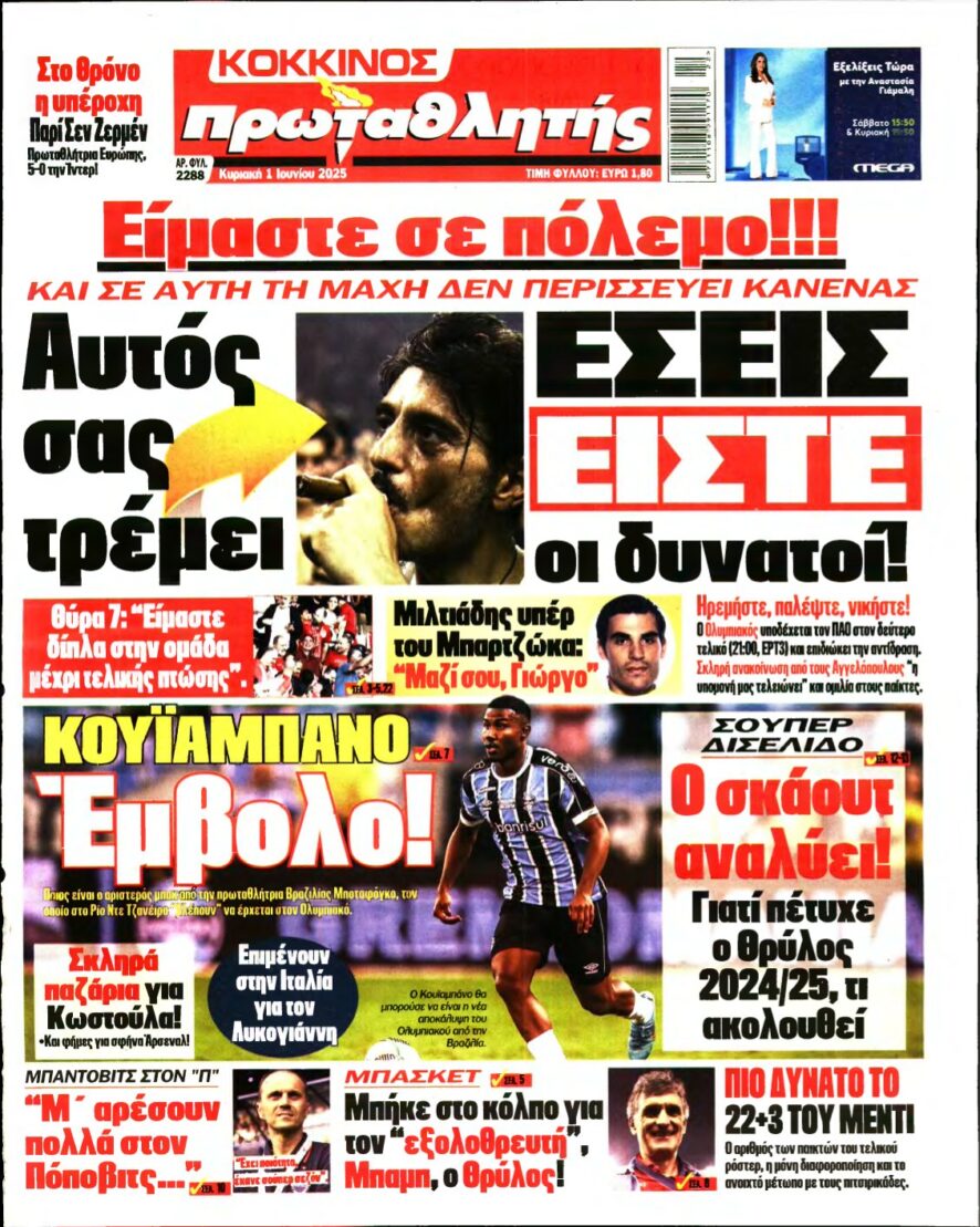 ΠΡΩΤΑΘΛΗΤΗΣ ΤΗΣ ΚΥΡΙΑΚΗΣ – 01/06/2025
