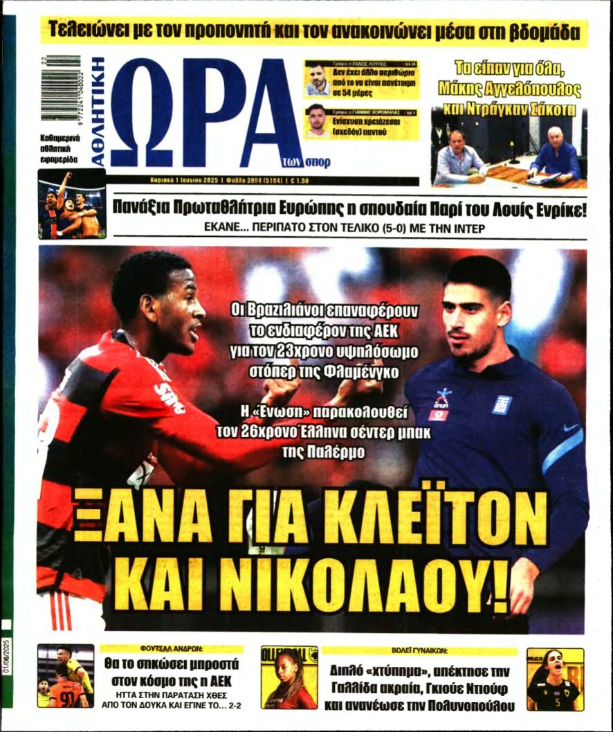ΩΡΑ ΤΩΝ ΣΠΟΡ ΤΗΣ ΚΥΡΙΑΚΗΣ – 01/06/2025