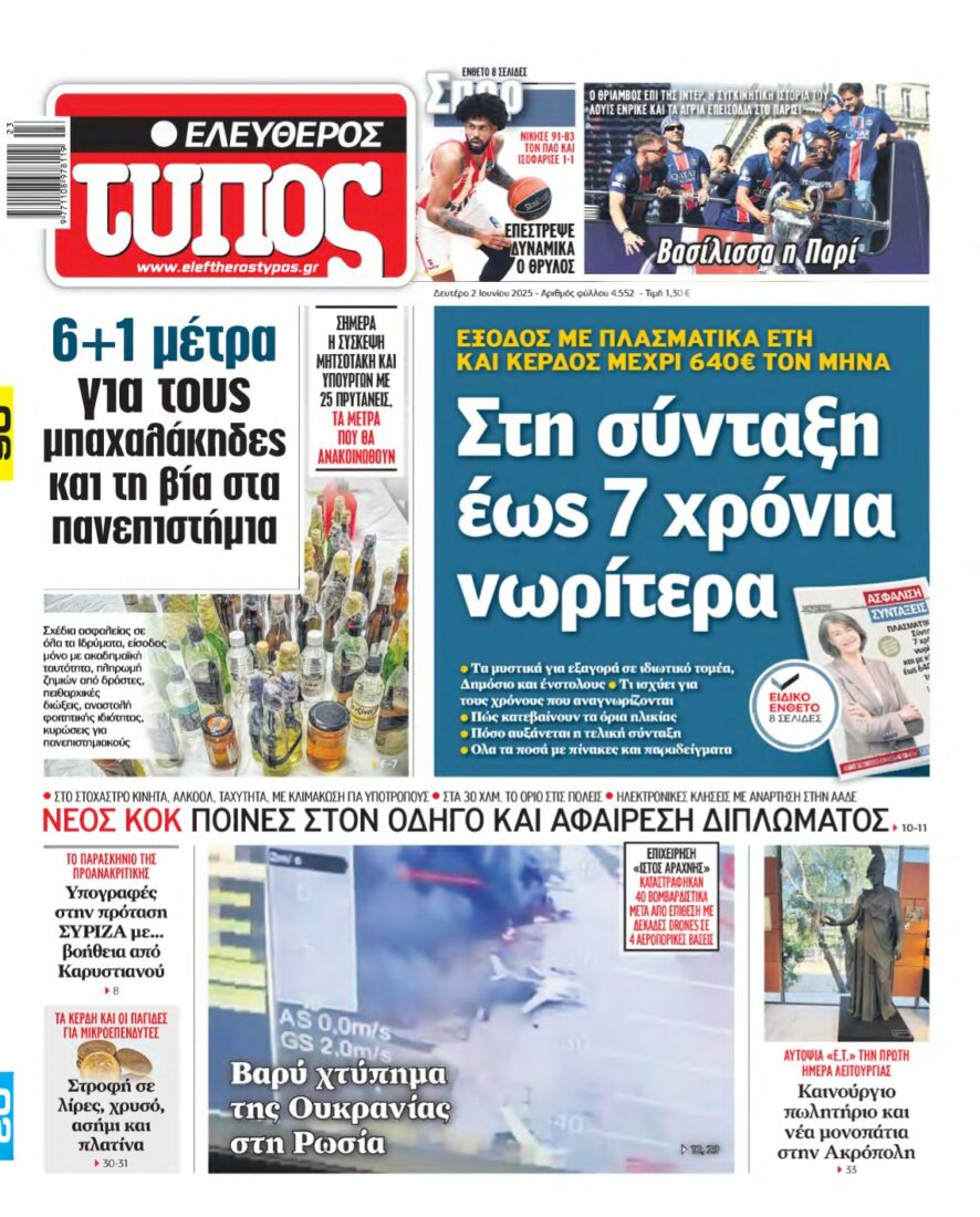 ΕΛΕΥΘΕΡΟΣ ΤΥΠΟΣ – 02/06/2025