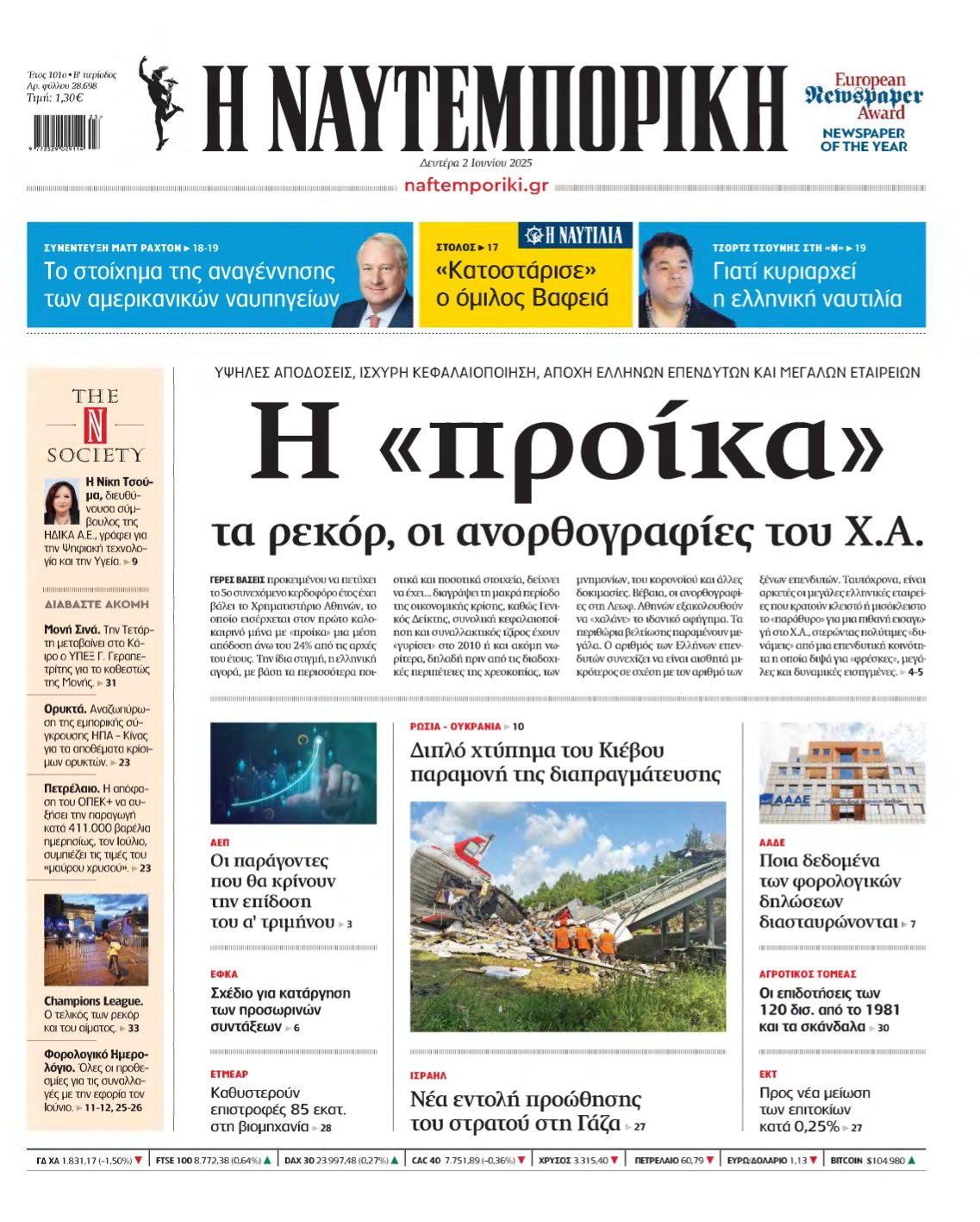 ΝΑΥΤΕΜΠΟΡΙΚΗ – 02/06/2025