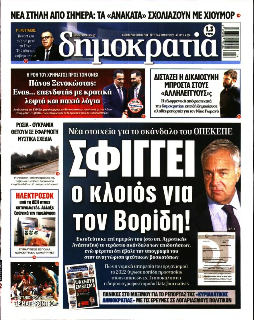 ΔΗΜΟΚΡΑΤΙΑ – 02/06/2025