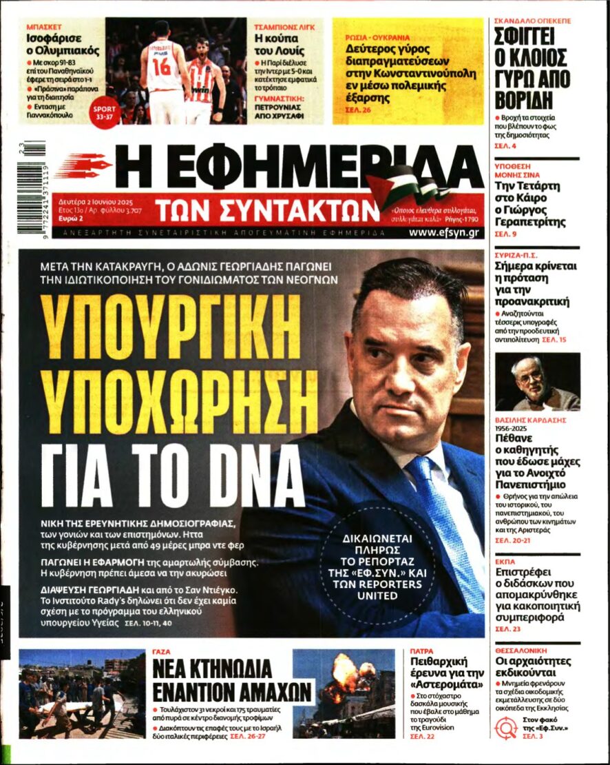 Η ΕΦΗΜΕΡΙΔΑ ΤΩΝ ΣΥΝΤΑΚΤΩΝ – 02/06/2025