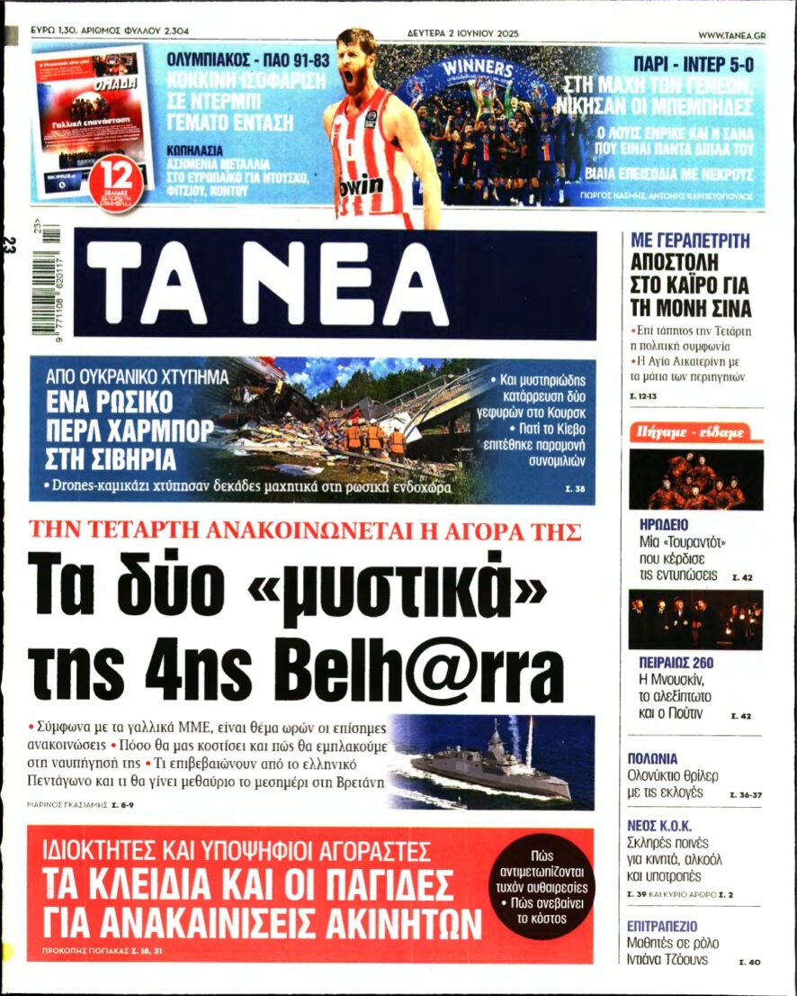 ΤΑ ΝΕΑ – 02/06/2025