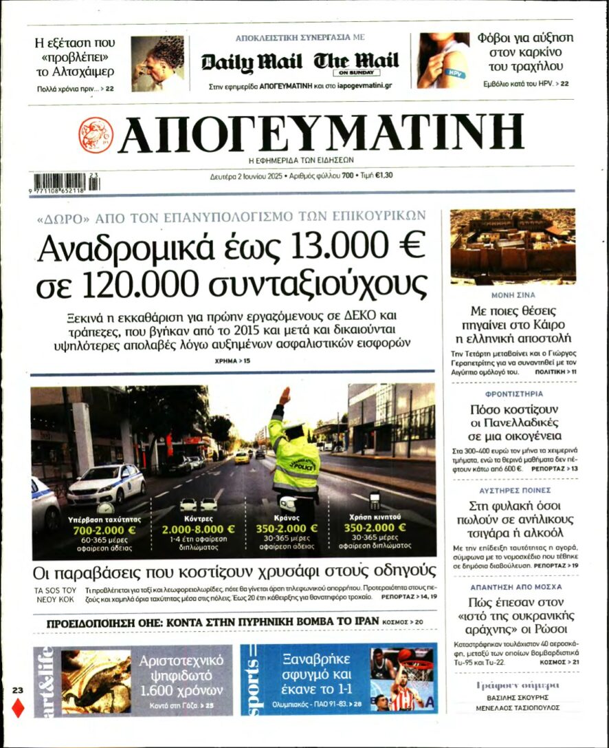ΑΠΟΓΕΥΜΑΤΙΝΗ – 02/06/2025