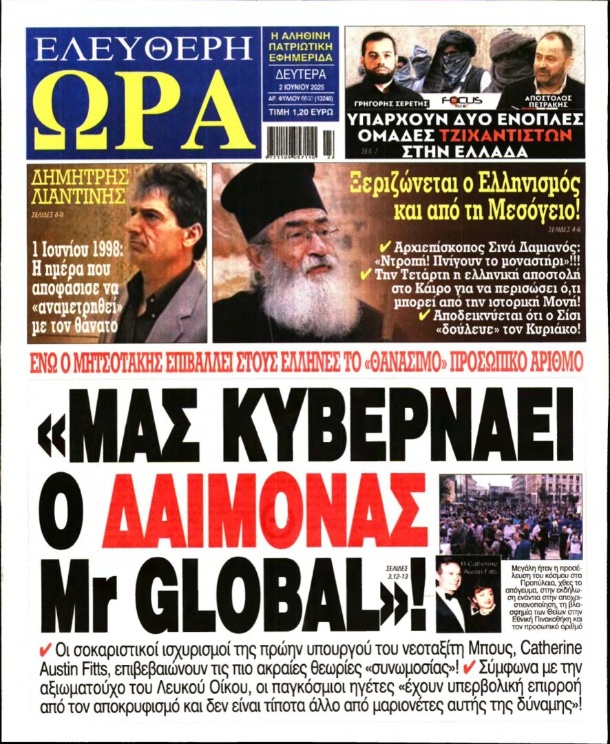 ΕΛΕΥΘΕΡΗ ΩΡΑ – 02/06/2025