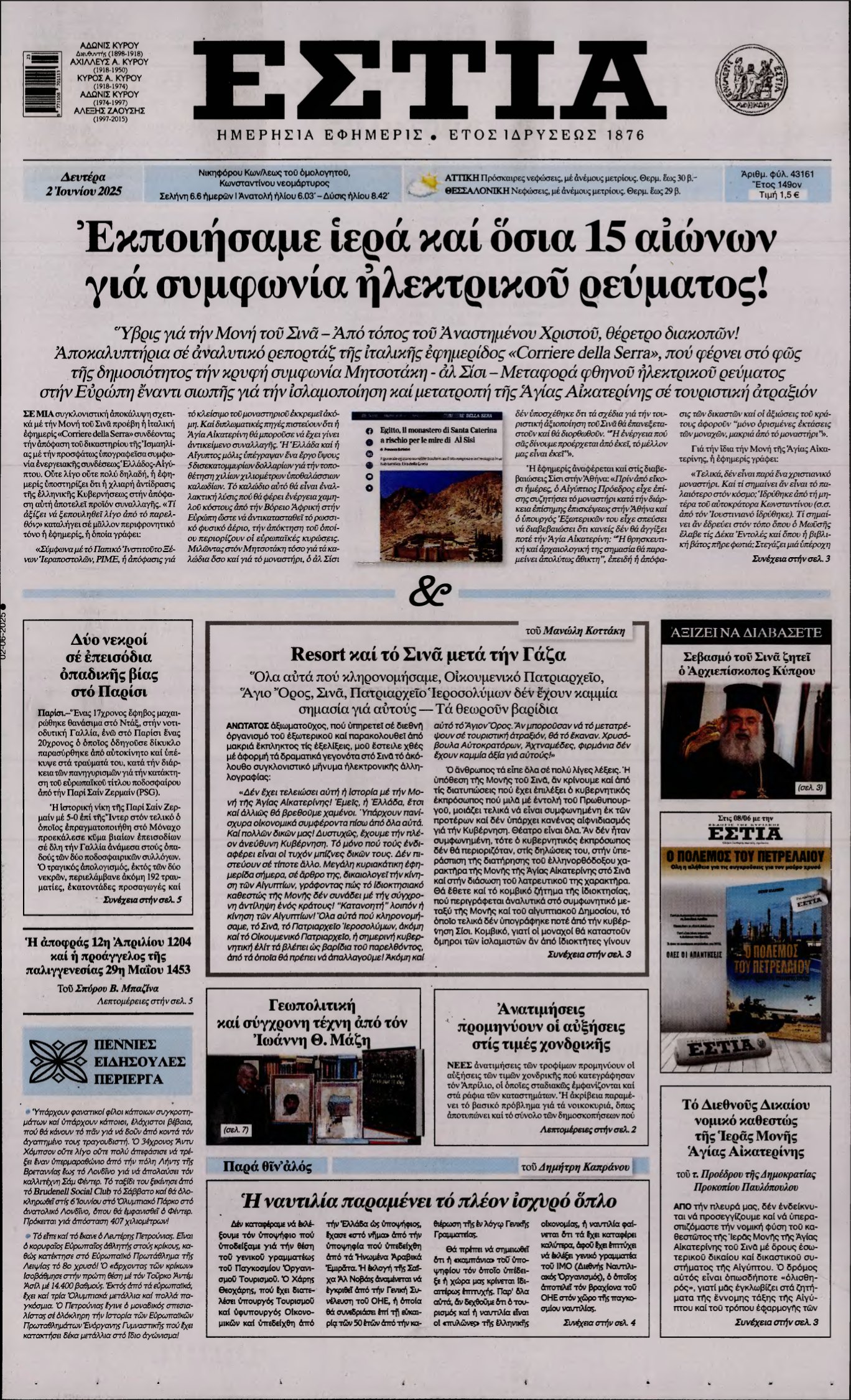 ΕΣΤΙΑ – 02/06/2025
