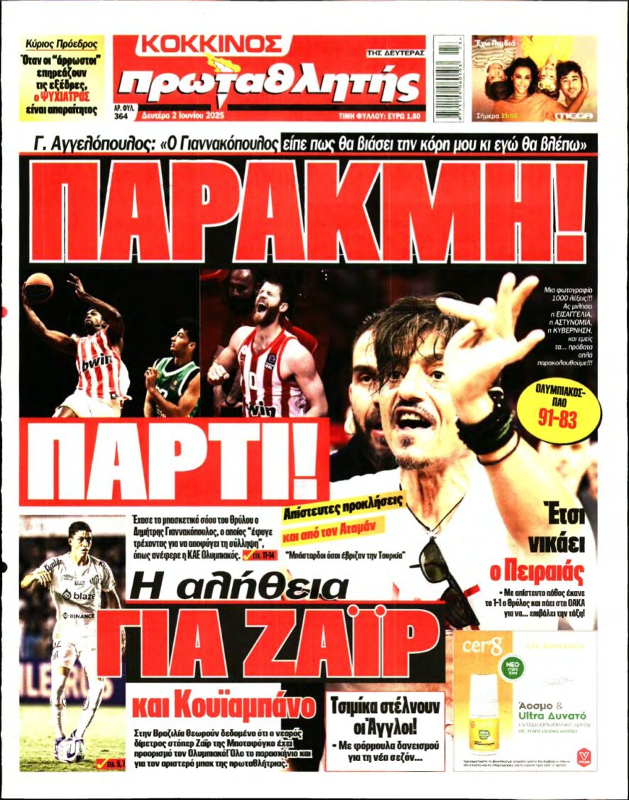 ΠΡΩΤΑΘΛΗΤΗΣ – 02/06/2025