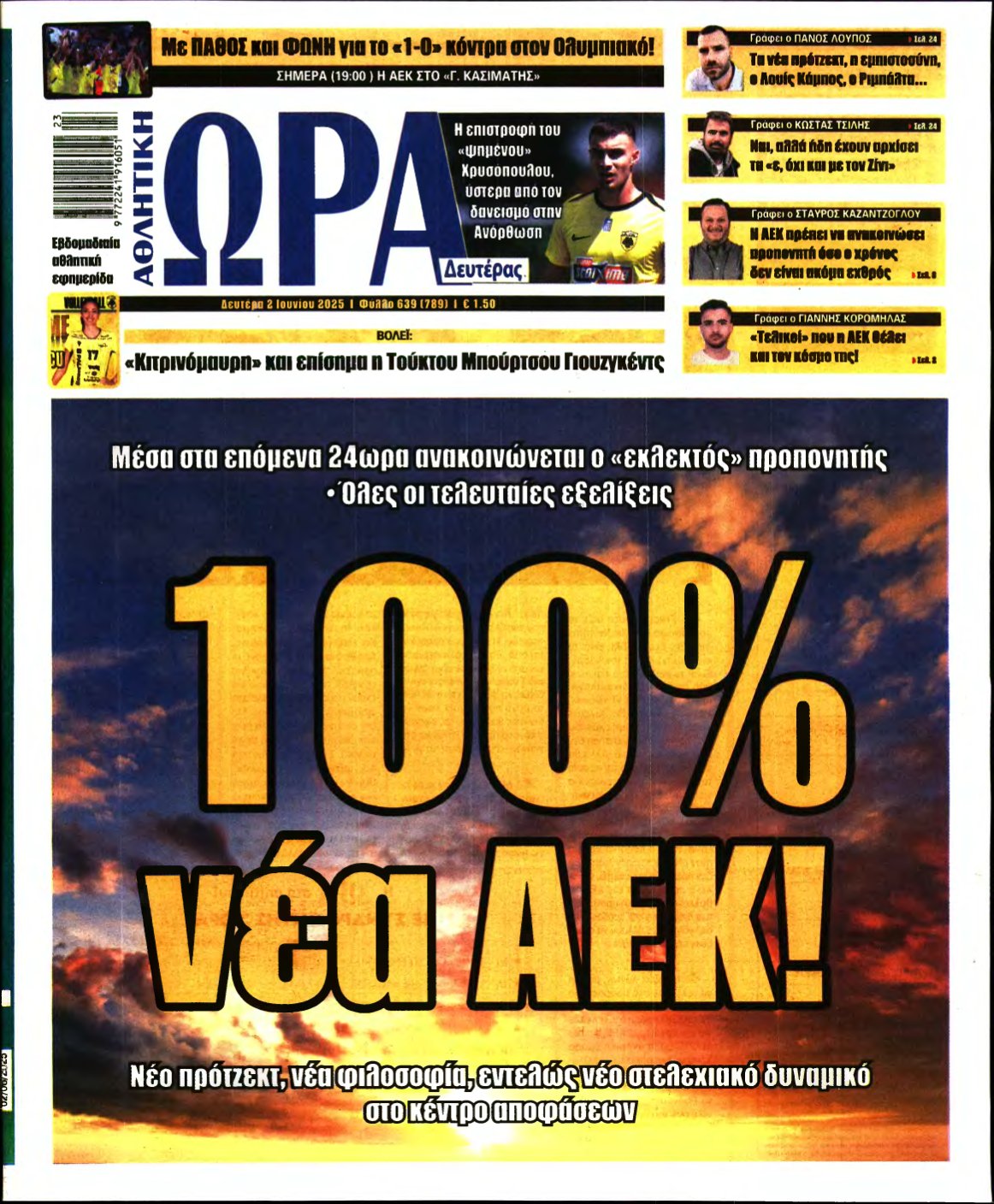 ΩΡΑ ΤΩΝ ΣΠΟΡ – 02/06/2025