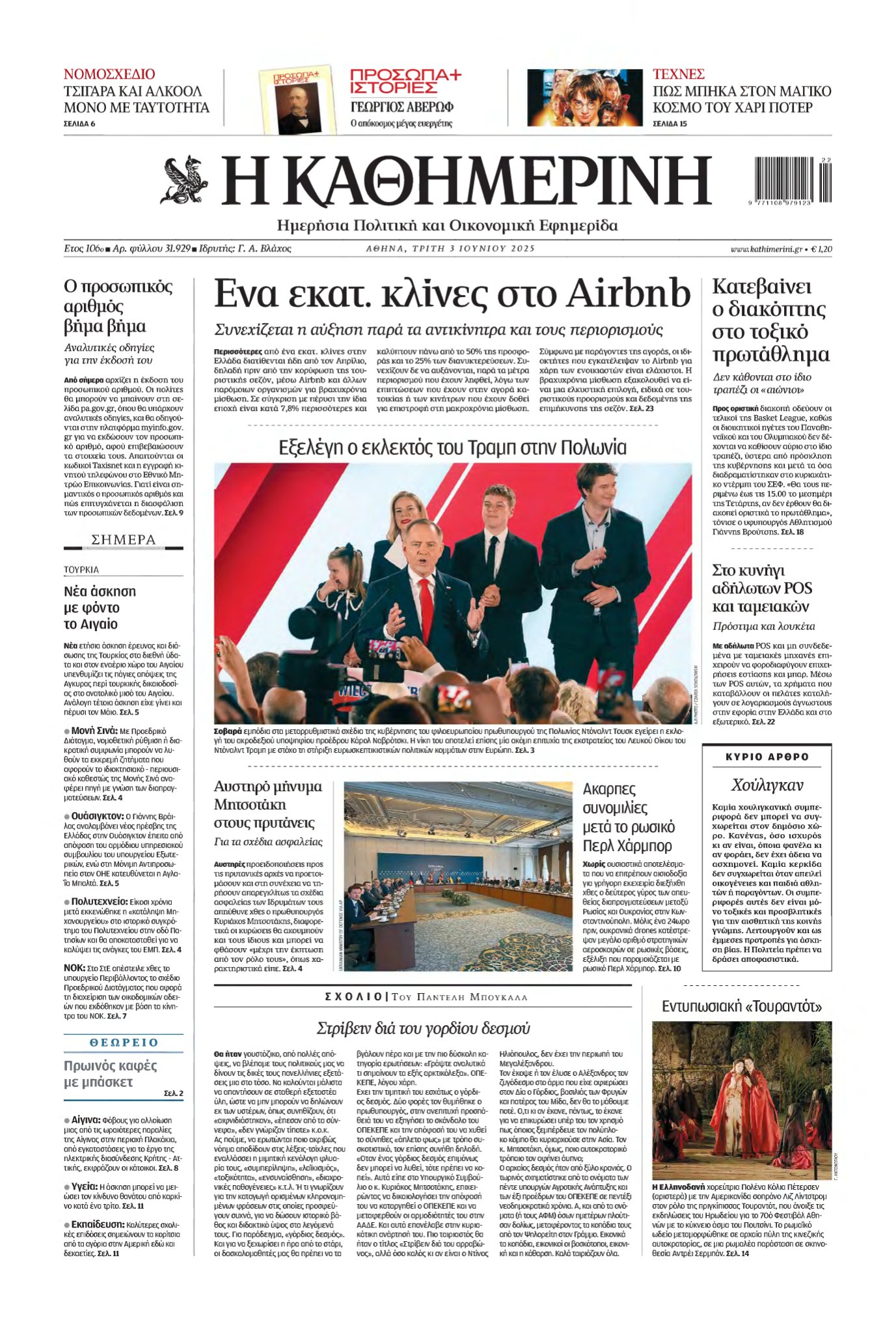 ΚΑΘΗΜΕΡΙΝΗ – 03/06/2025