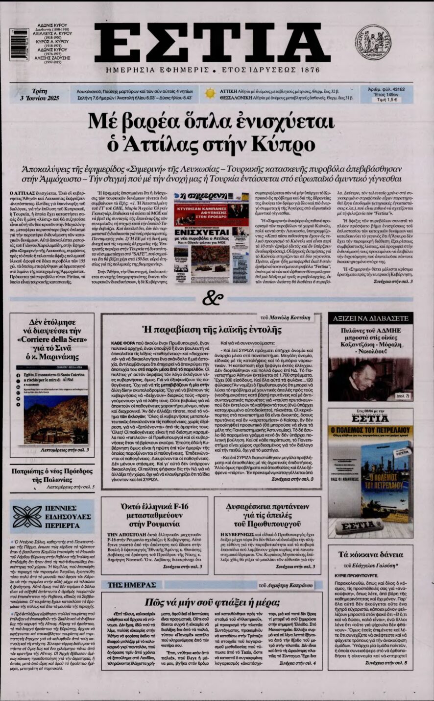 ΕΣΤΙΑ – 03/06/2025