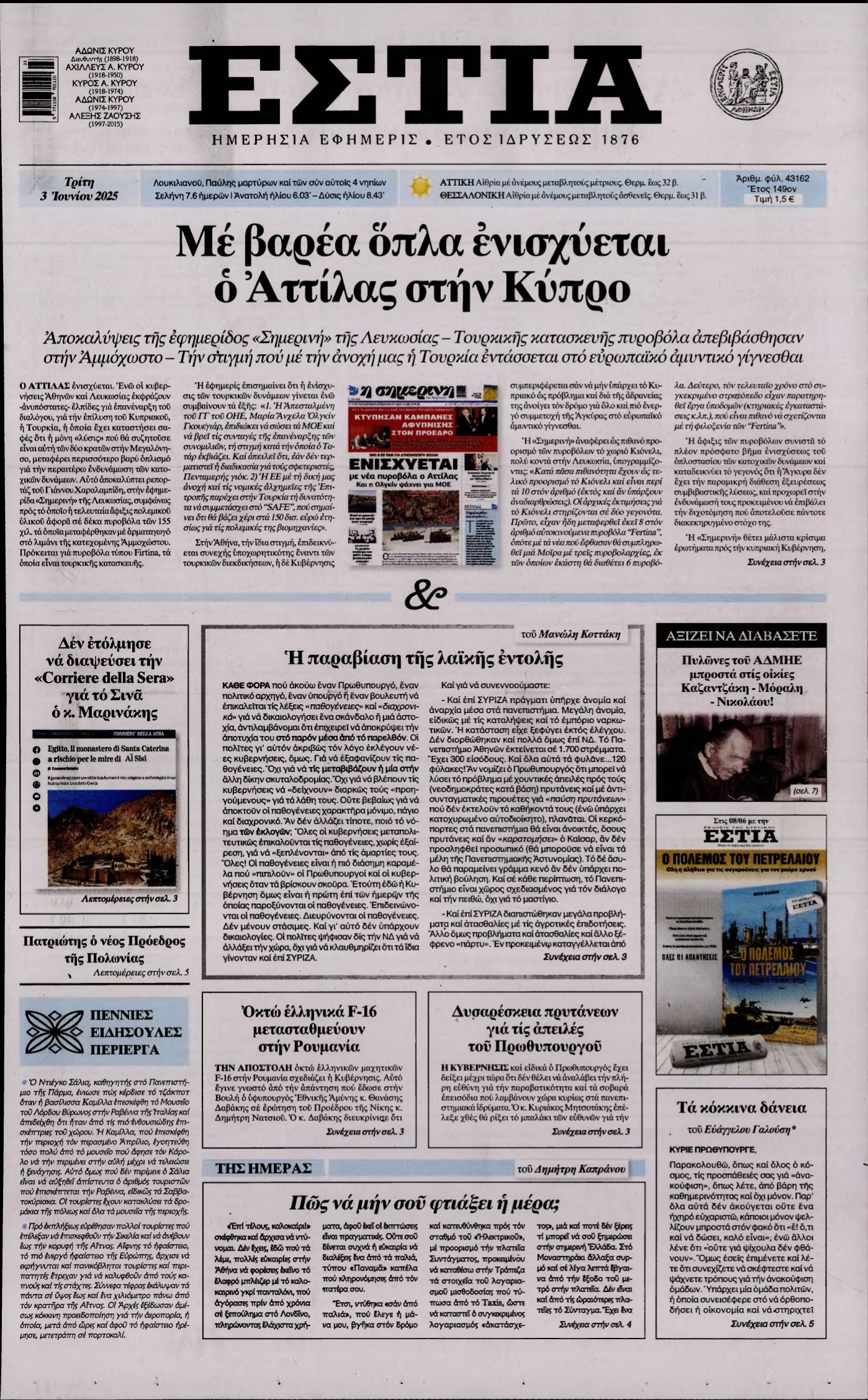 ΕΣΤΙΑ – 03/06/2025