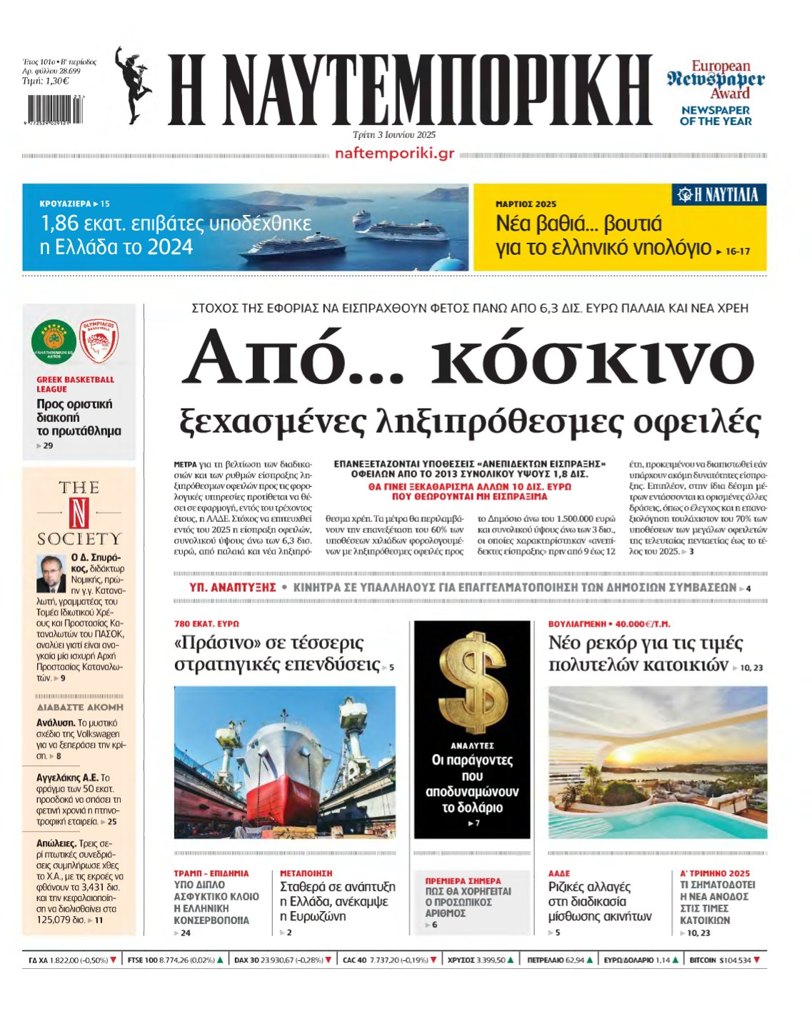 ΝΑΥΤΕΜΠΟΡΙΚΗ – 03/06/2025