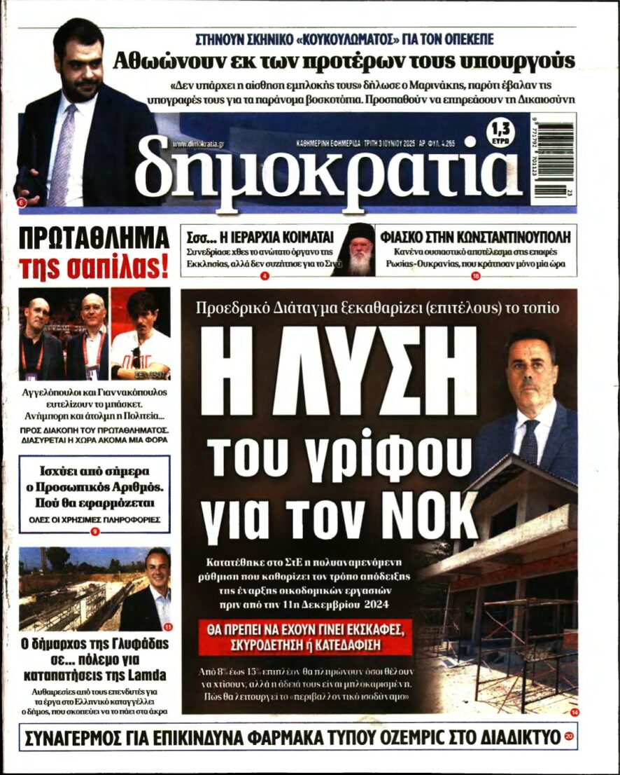 ΔΗΜΟΚΡΑΤΙΑ – 03/06/2025