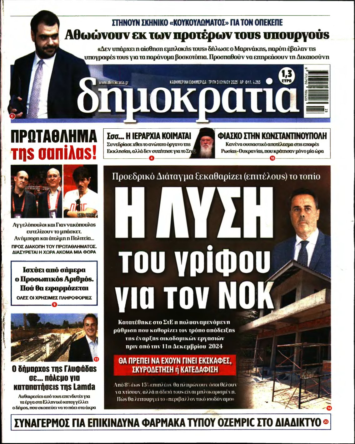 ΔΗΜΟΚΡΑΤΙΑ – 03/06/2025