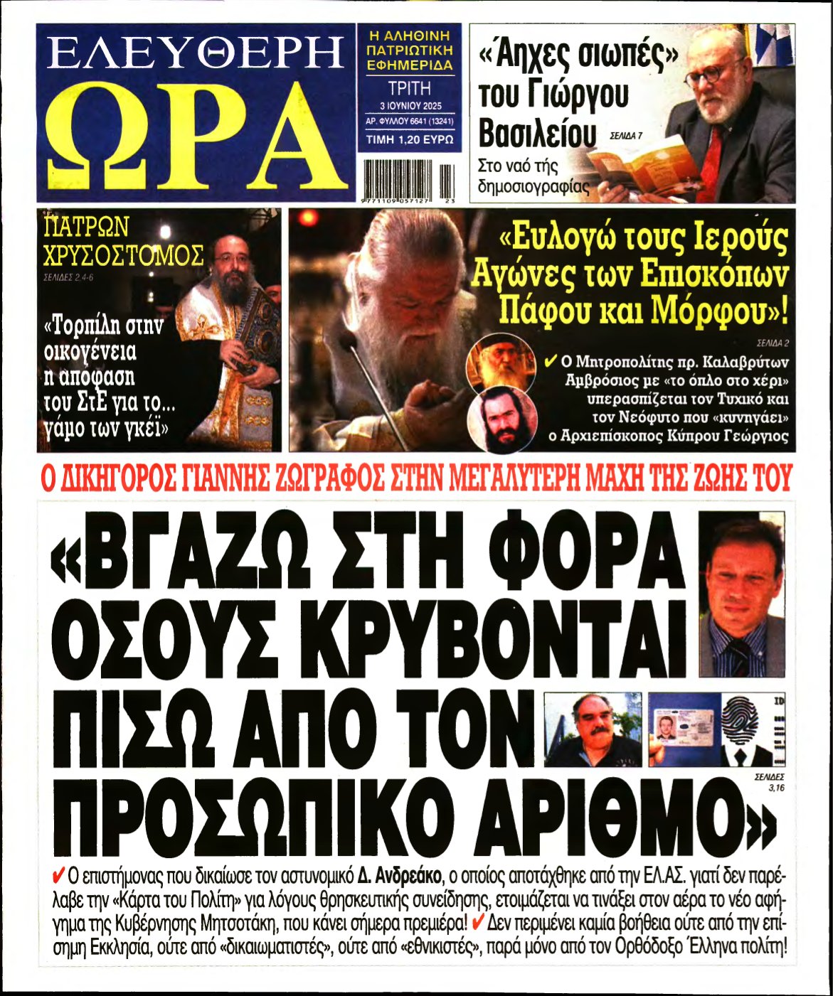 ΕΛΕΥΘΕΡΗ ΩΡΑ – 03/06/2025