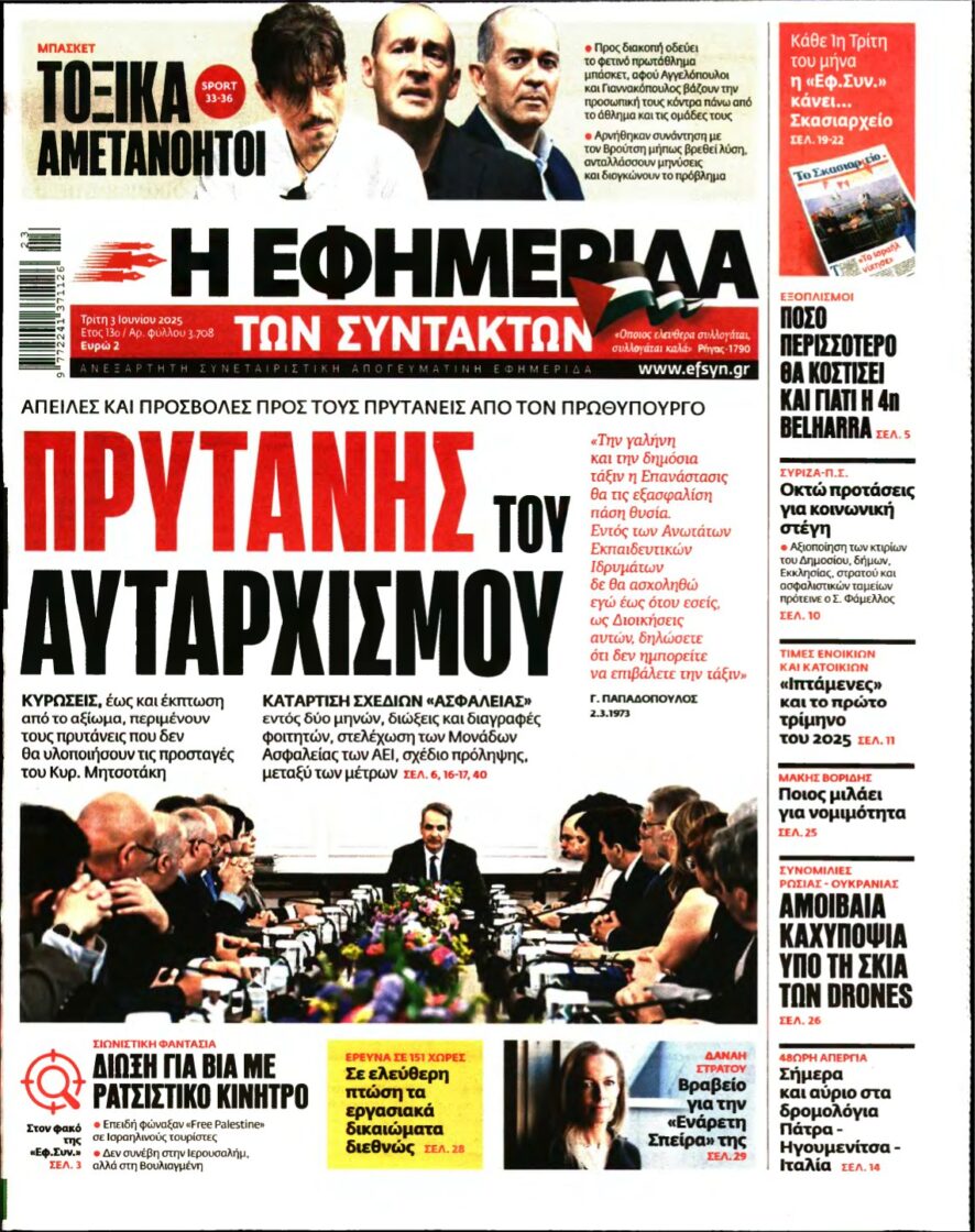 Η ΕΦΗΜΕΡΙΔΑ ΤΩΝ ΣΥΝΤΑΚΤΩΝ – 03/06/2025
