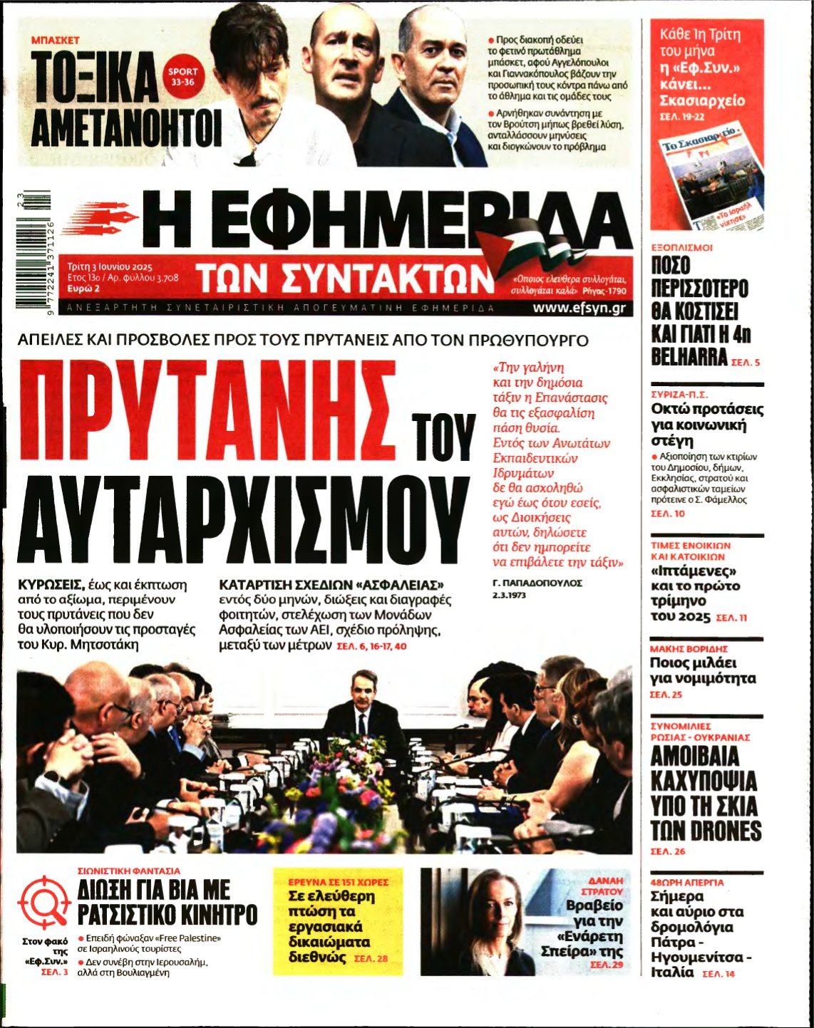 Η ΕΦΗΜΕΡΙΔΑ ΤΩΝ ΣΥΝΤΑΚΤΩΝ – 03/06/2025