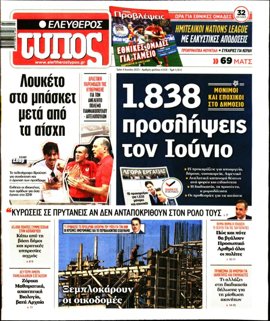 ΕΛΕΥΘΕΡΟΣ ΤΥΠΟΣ – 03/06/2025