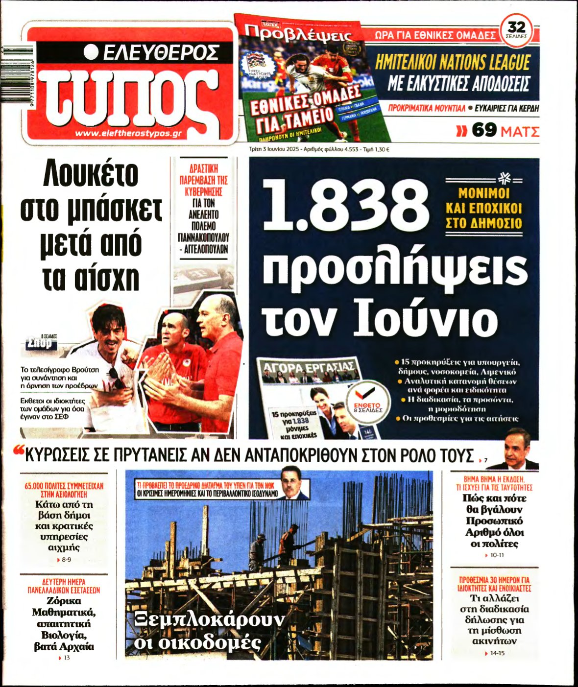 ΕΛΕΥΘΕΡΟΣ ΤΥΠΟΣ – 03/06/2025