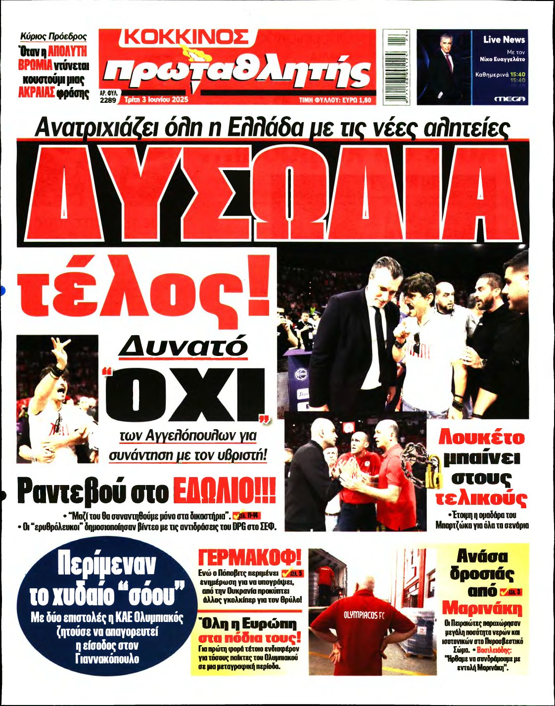 ΠΡΩΤΑΘΛΗΤΗΣ – 03/06/2025