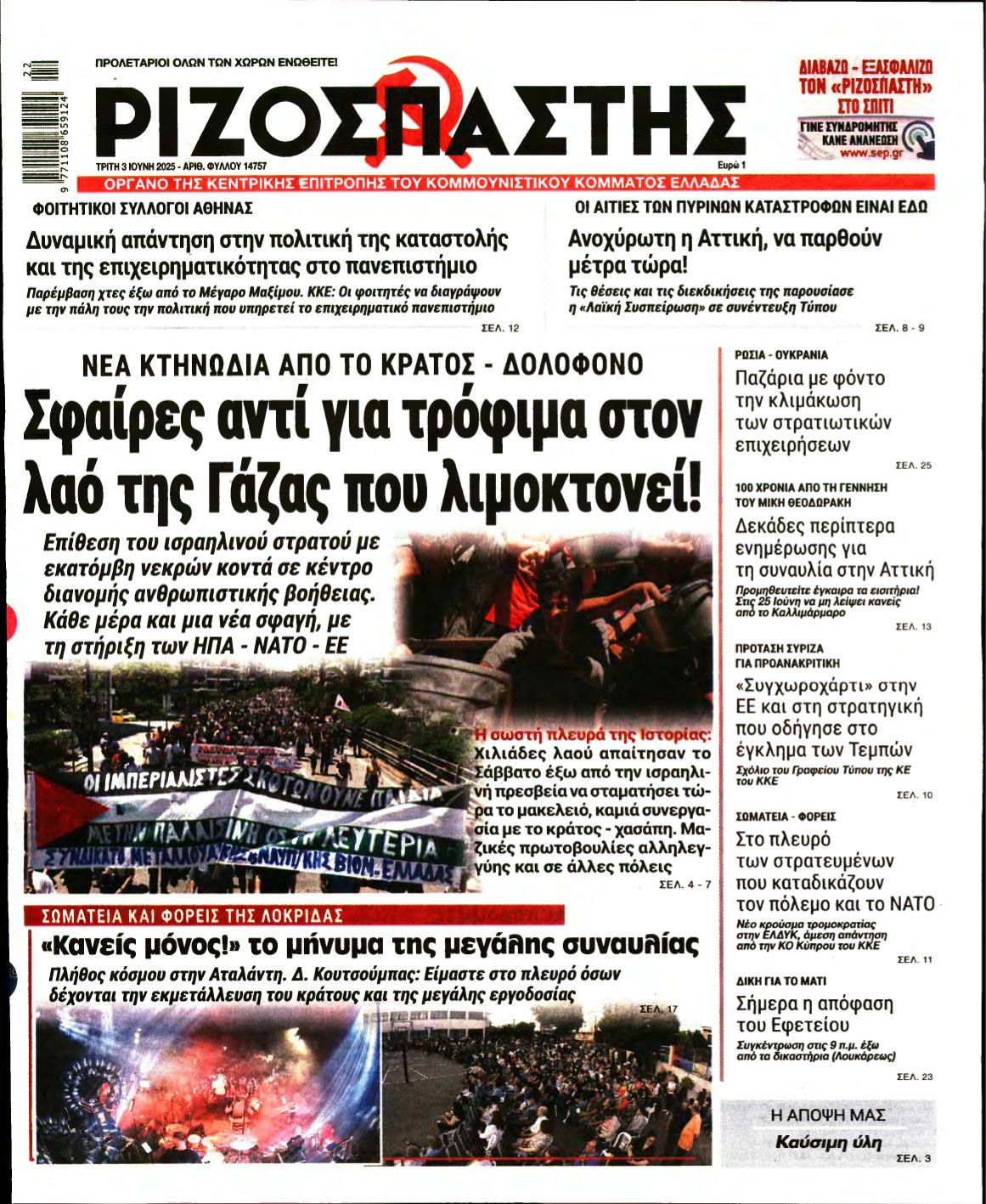 ΡΙΖΟΣΠΑΣΤΗΣ – 03/06/2025