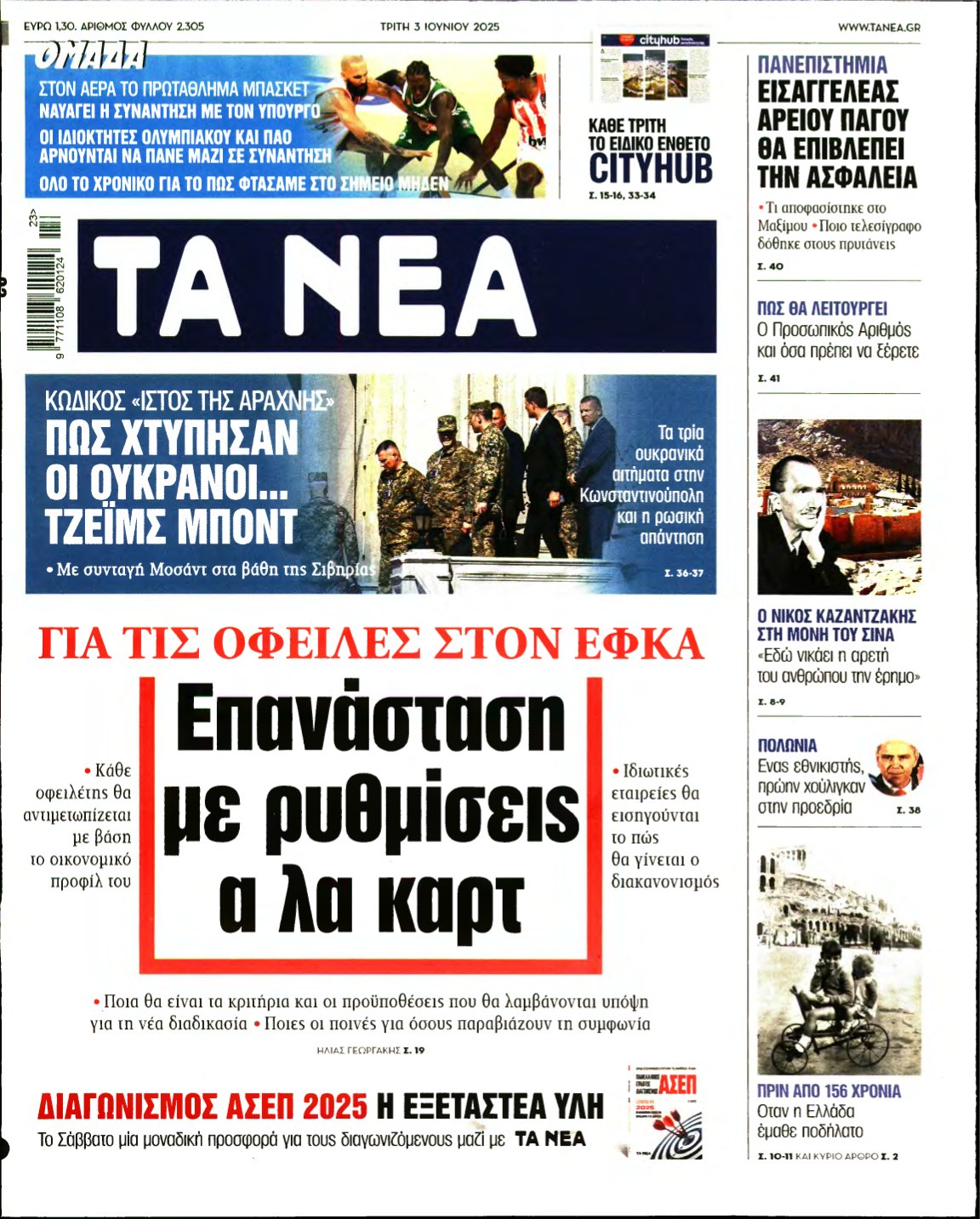 ΤΑ ΝΕΑ – 03/06/2025
