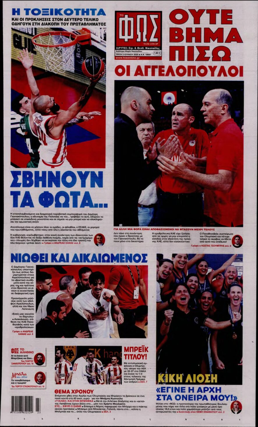 ΦΩΣ ΤΩΝ ΣΠΟΡ – 03/06/2025
