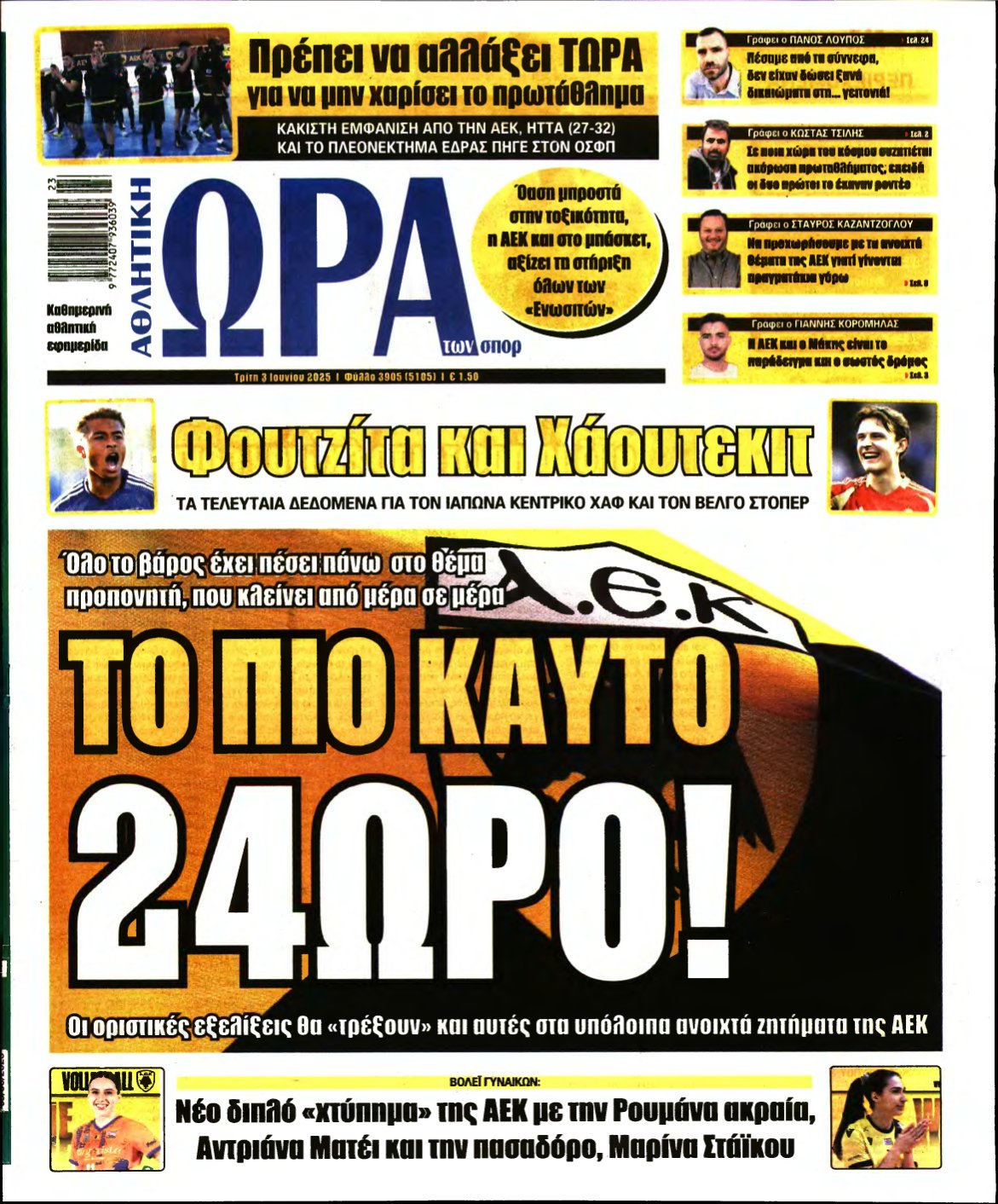 ΩΡΑ ΤΩΝ ΣΠΟΡ – 03/06/2025