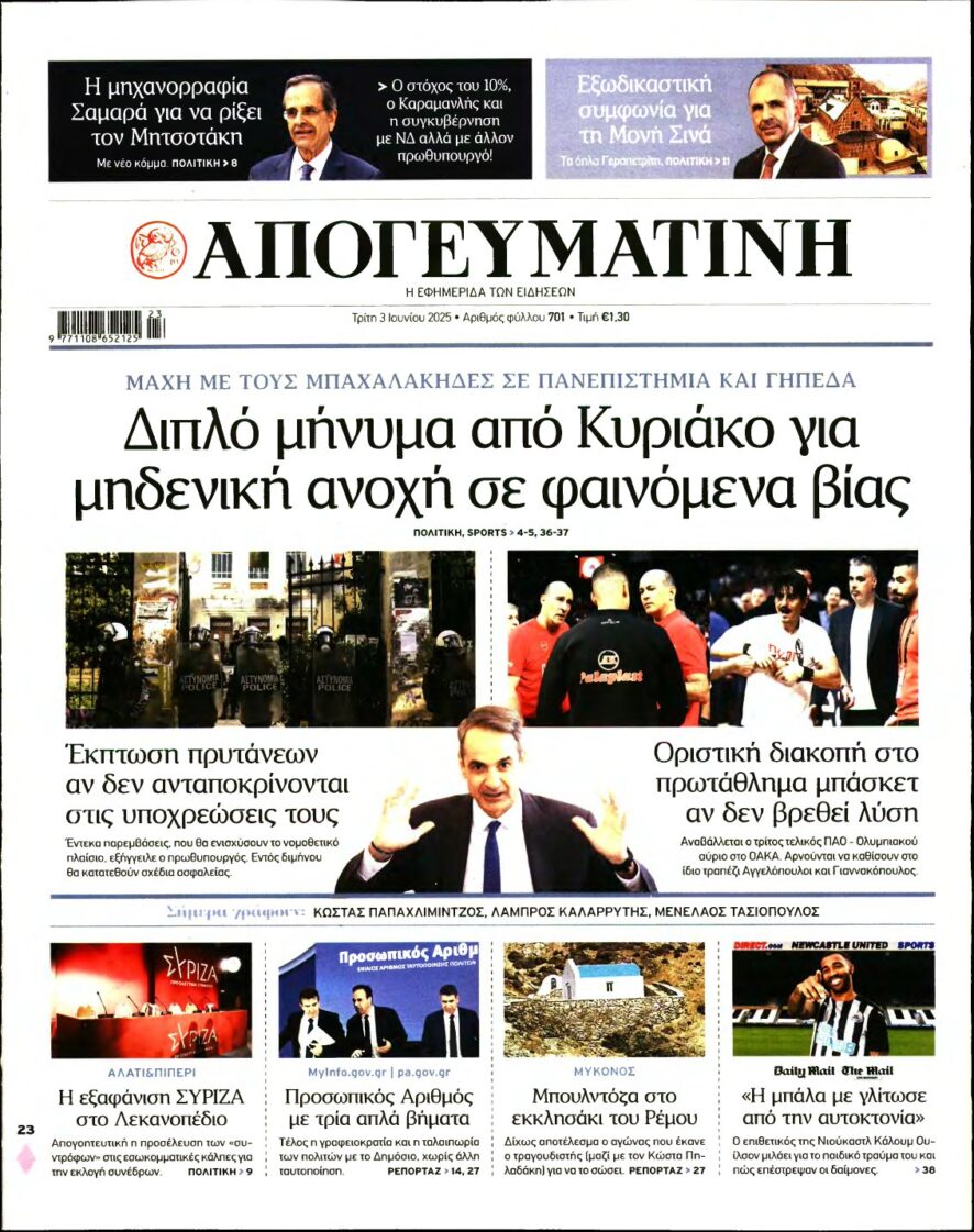 ΑΠΟΓΕΥΜΑΤΙΝΗ – 03/06/2025