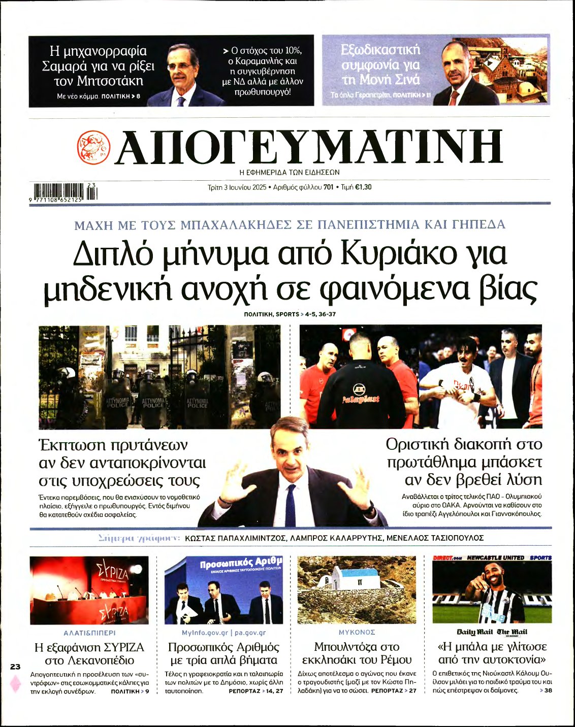 ΑΠΟΓΕΥΜΑΤΙΝΗ – 03/06/2025