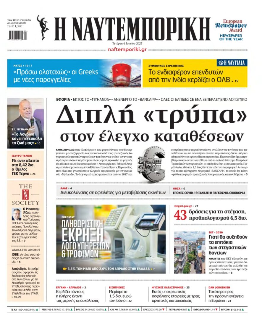 ΝΑΥΤΕΜΠΟΡΙΚΗ – 04/06/2025