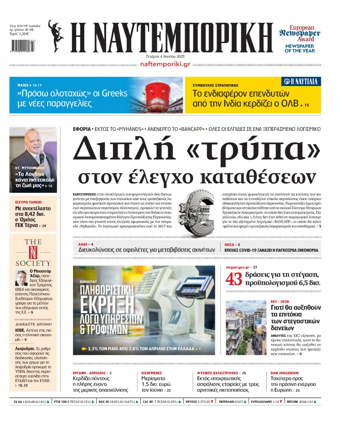 ΝΑΥΤΕΜΠΟΡΙΚΗ – 04/06/2025