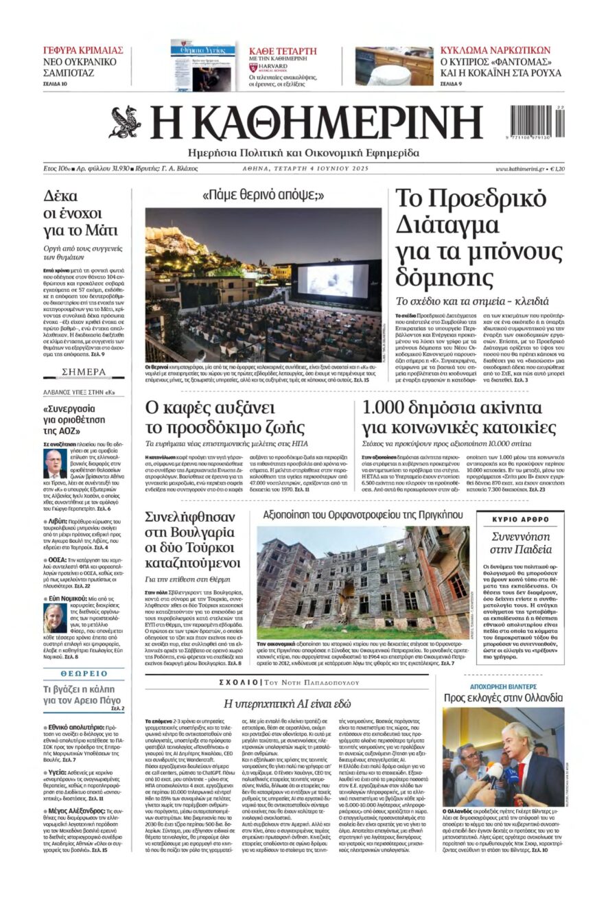 ΚΑΘΗΜΕΡΙΝΗ – 04/06/2025