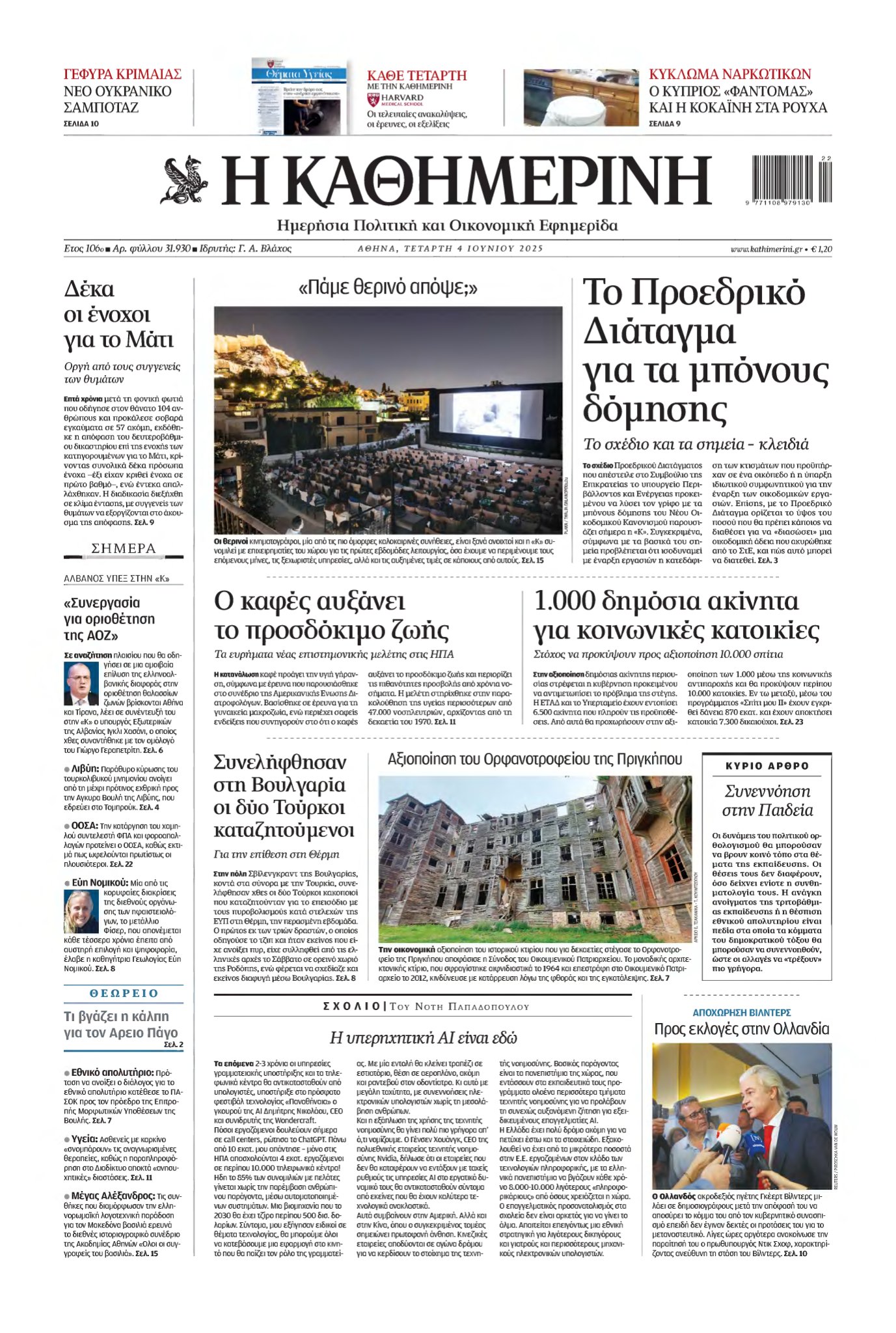 ΚΑΘΗΜΕΡΙΝΗ – 04/06/2025
