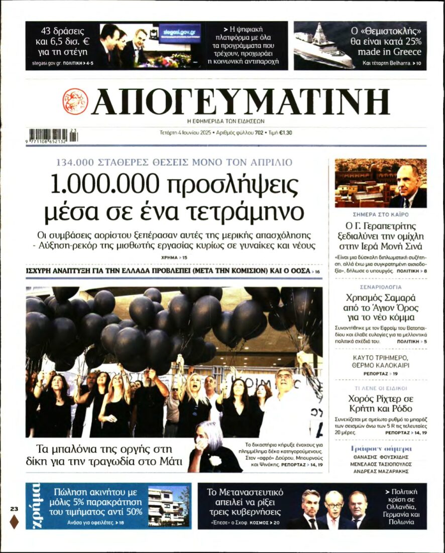 ΑΠΟΓΕΥΜΑΤΙΝΗ – 04/06/2025