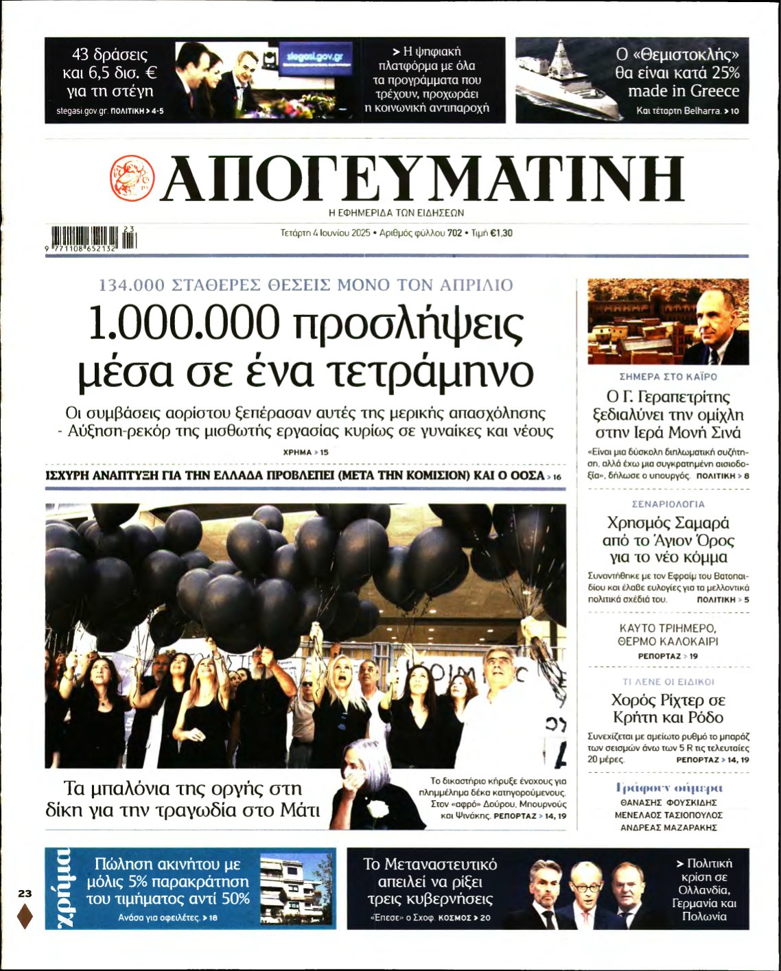 ΑΠΟΓΕΥΜΑΤΙΝΗ – 04/06/2025
