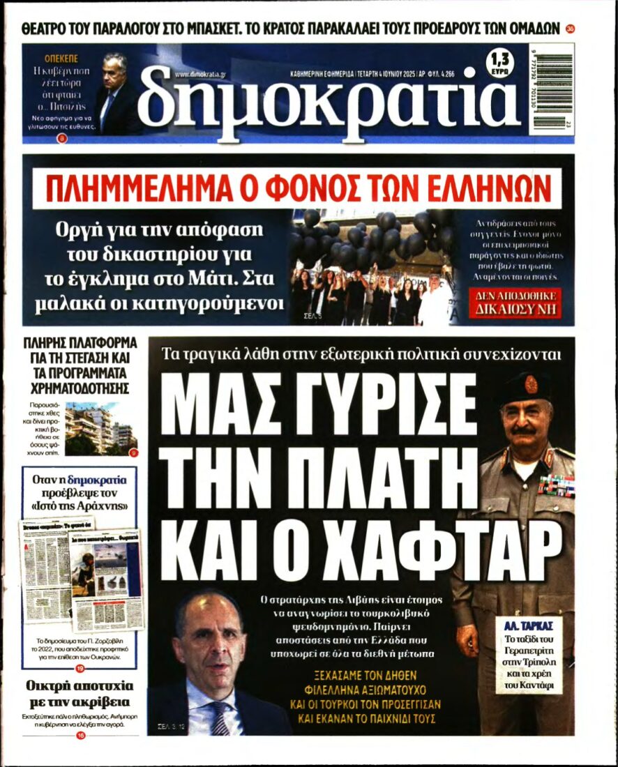 ΔΗΜΟΚΡΑΤΙΑ – 04/06/2025