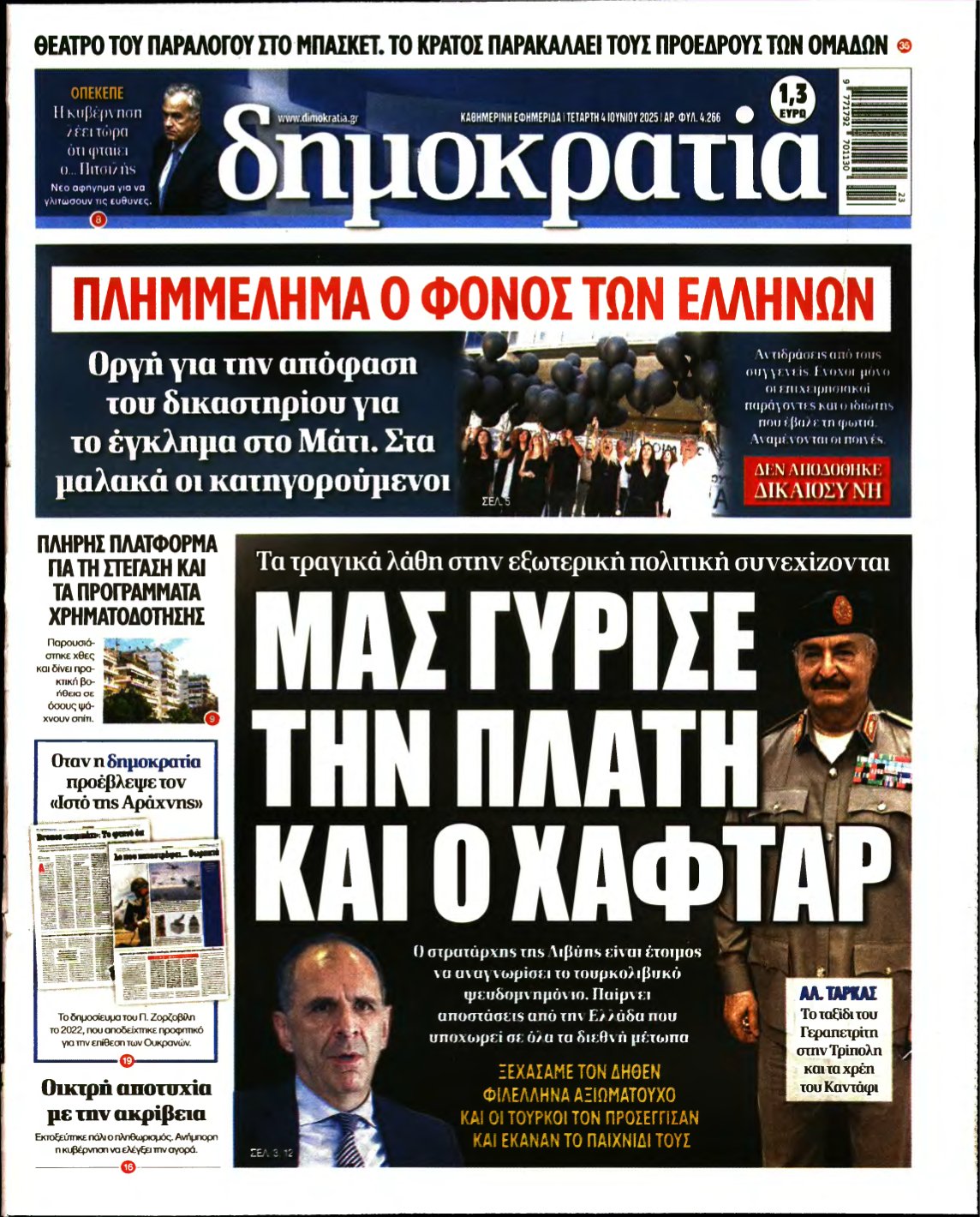 ΔΗΜΟΚΡΑΤΙΑ – 04/06/2025