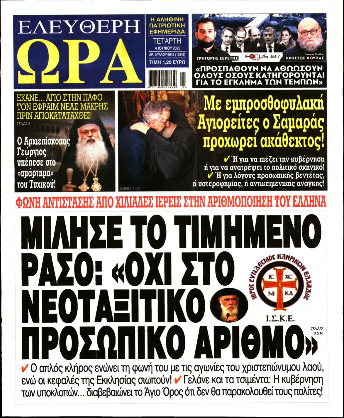 ΕΛΕΥΘΕΡΗ ΩΡΑ – 04/06/2025