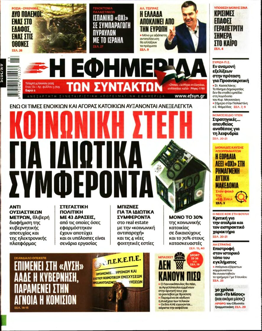 Η ΕΦΗΜΕΡΙΔΑ ΤΩΝ ΣΥΝΤΑΚΤΩΝ – 04/06/2025