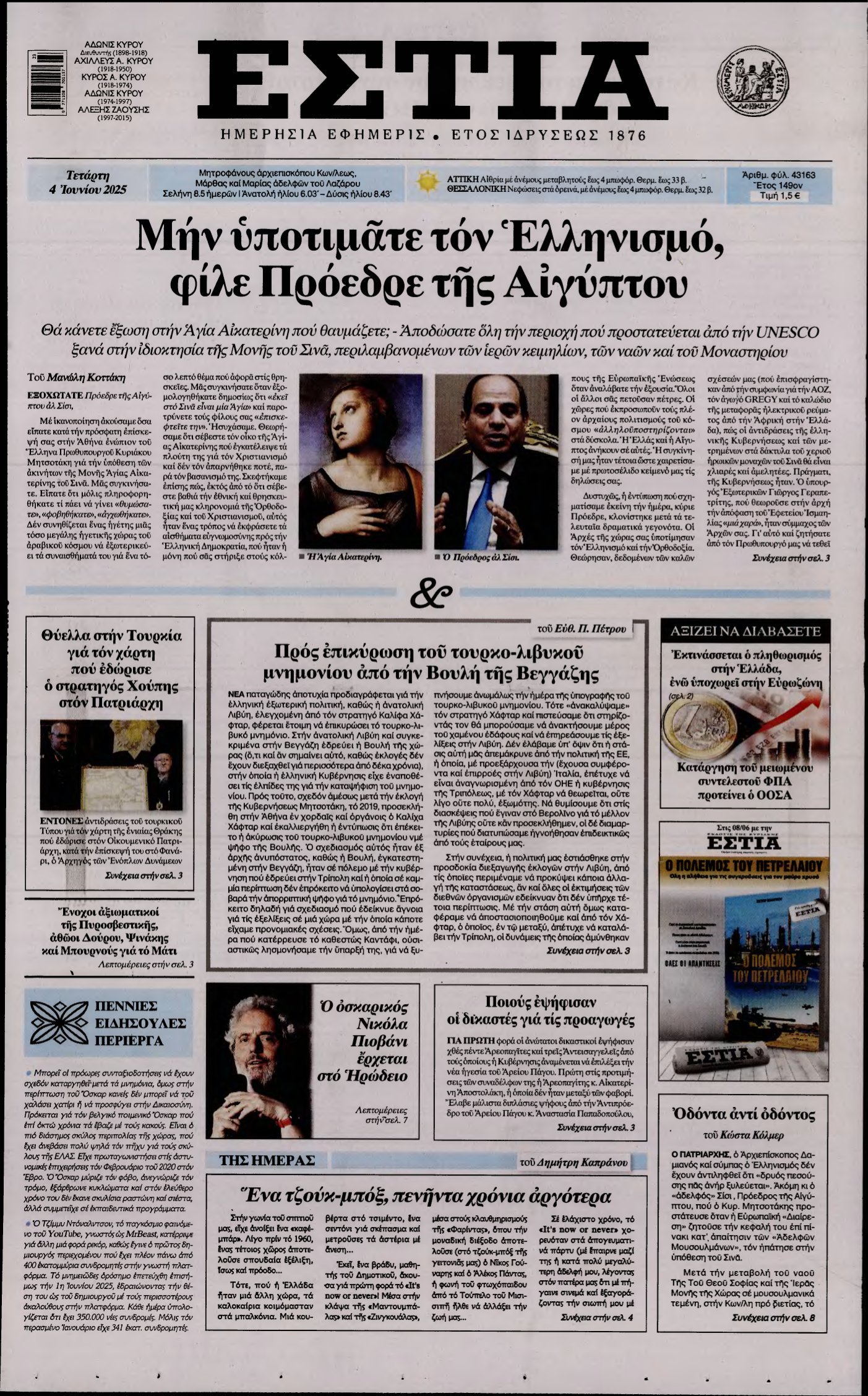 ΕΣΤΙΑ – 04/06/2025