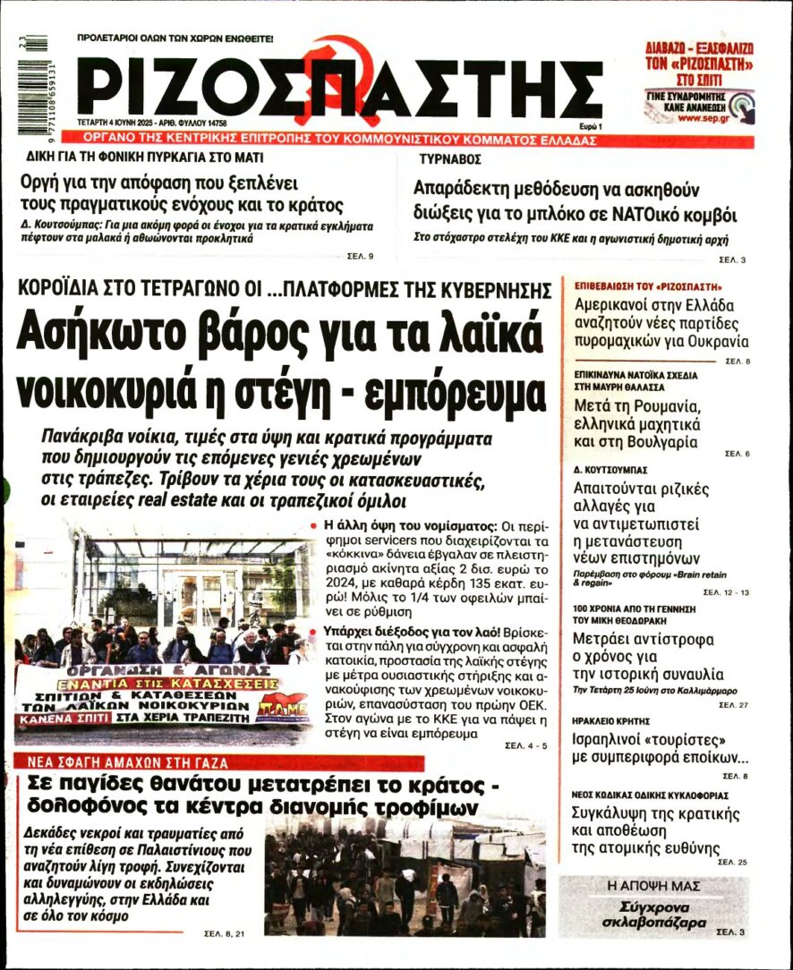 ΡΙΖΟΣΠΑΣΤΗΣ – 04/06/2025