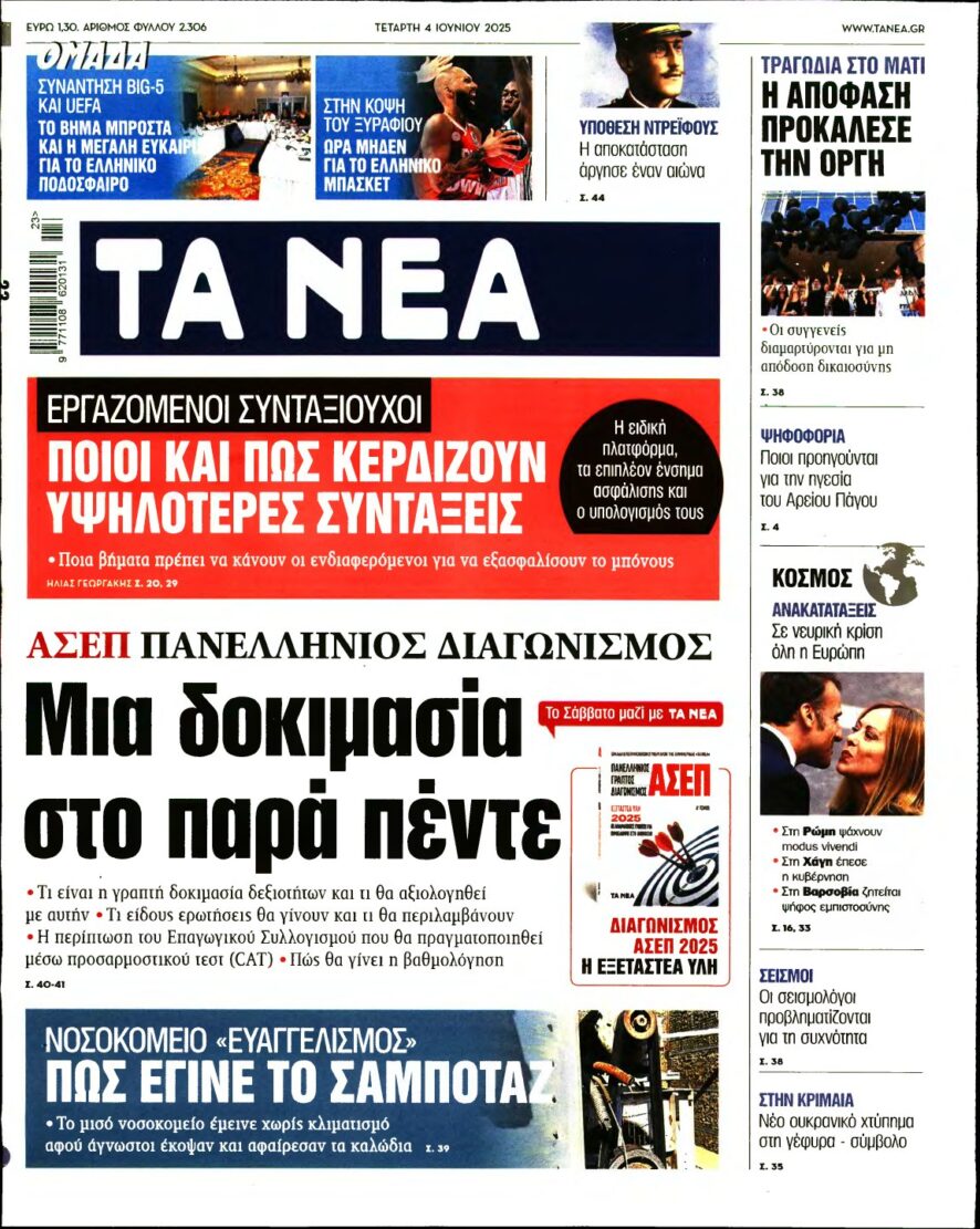 ΤΑ ΝΕΑ – 04/06/2025