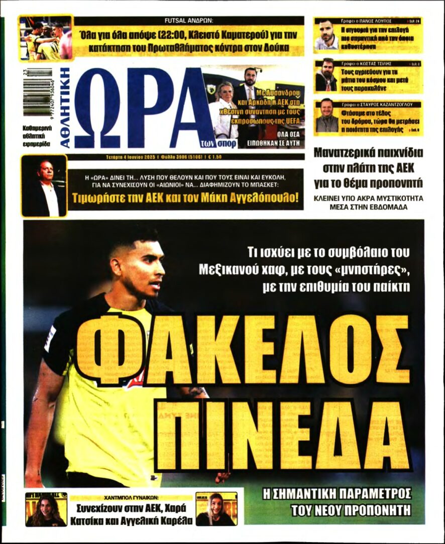 ΩΡΑ ΤΩΝ ΣΠΟΡ – 04/06/2025
