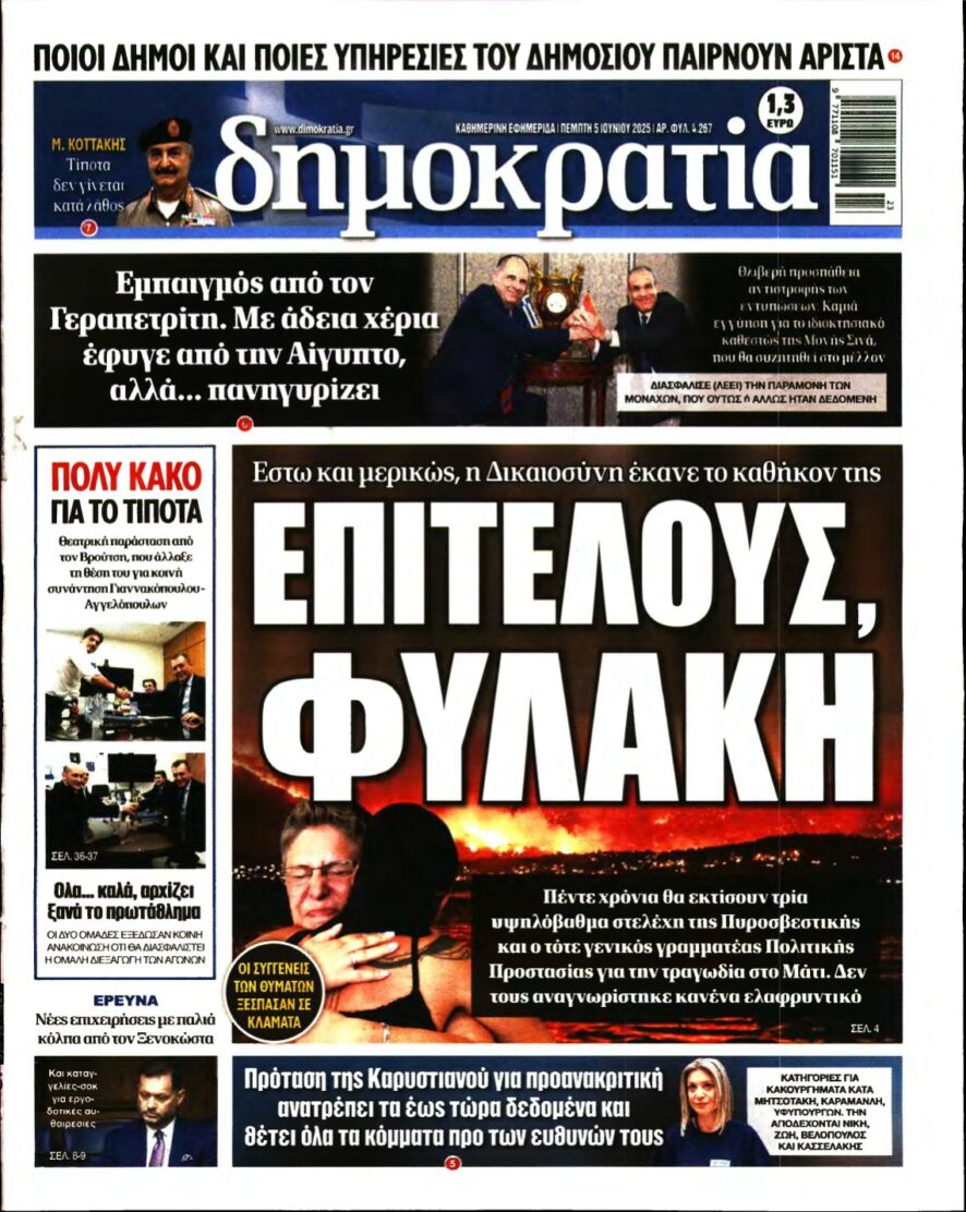 ΔΗΜΟΚΡΑΤΙΑ – 05/06/2025