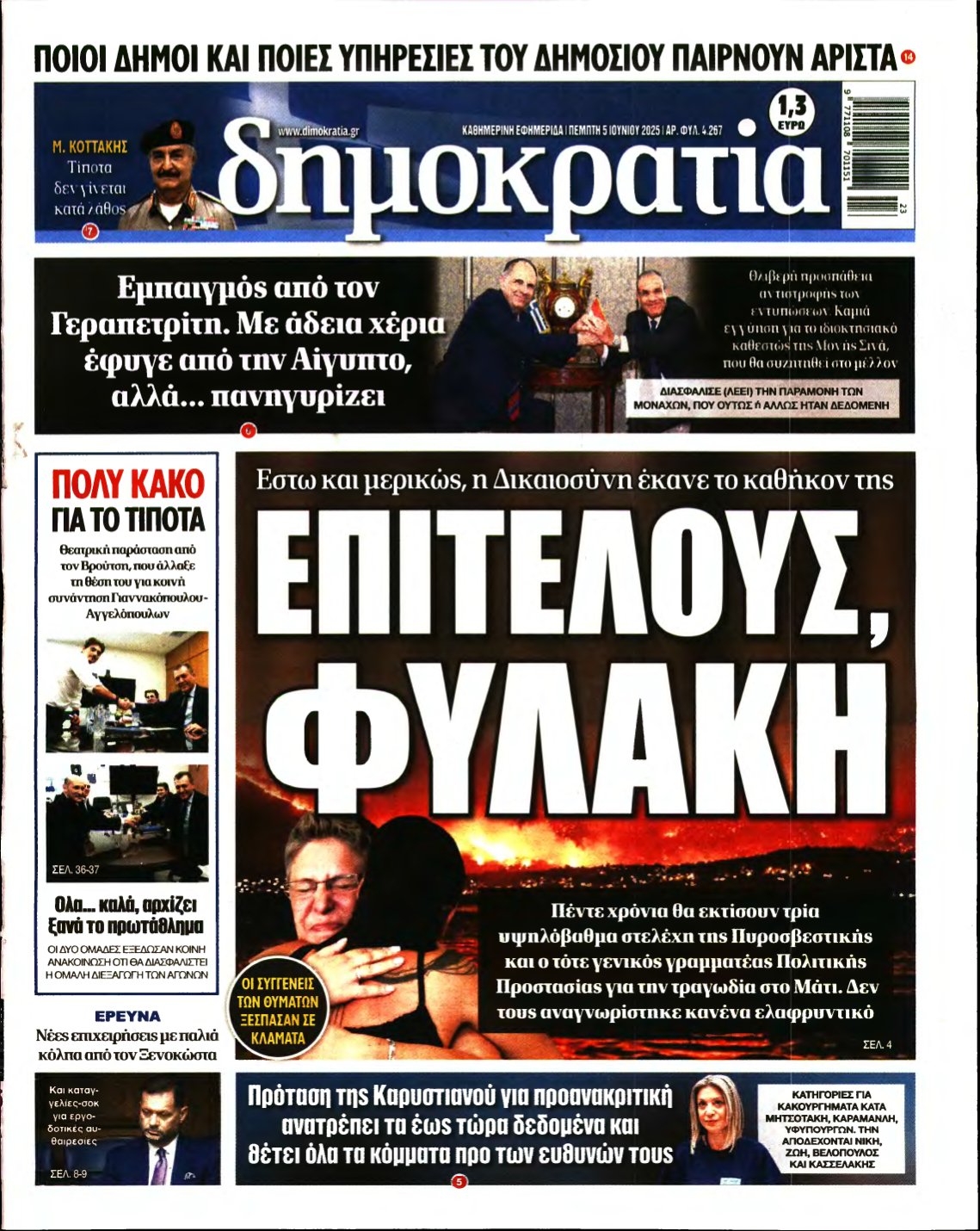 ΔΗΜΟΚΡΑΤΙΑ – 05/06/2025